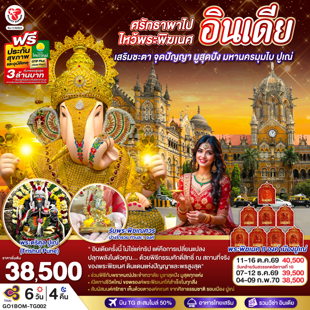 ไหว้พระพิฆเนศ 11 องค์  พิเศษ  รับองค์ดั๊กดูเศรษฐ์ ท่านละ 1 องค์ พระพิฆเนศปางมหาเศรษฐี พร้อมนำบูชาในพิธี Abhishekam โดยท่านพราหมณ์               
มูสุดปัง ไหว้ไล่คุณไสย์มนต์ดำ องค์พระตรีศูล Trishul Pune แบบถูกวิธี <br> มุมไบ MUMBAI, BOMBAY - ขอพรองค์คเณศ สิทธิวินายก Siddhivinayaka -   พระแม่ลักษมีหน้าทอง Shree Mahalakshmi Temple - ประตูสู่อินเดีย Gateway of India - ปูเณ่, ปูเน่ PUNE ศิลาคเณศธรรมชาติ Ganesha 8 องค์ - ไหว้ปางร่ำรวย ดั๊กดูเศรษฐ์ Dagadusheth Halwai Ganapati