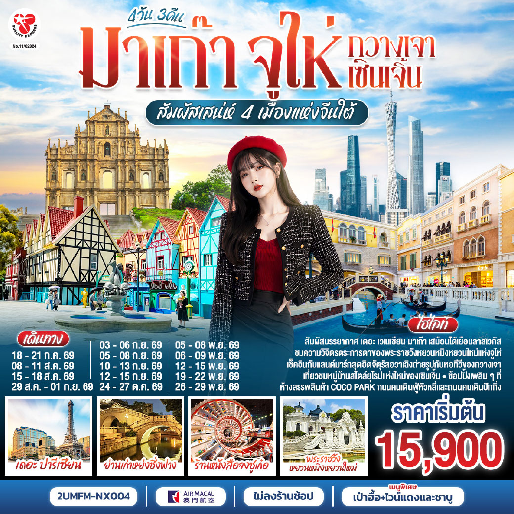 สัมผัสบรรยากาศ เดอะ เซเนเชียน มาเก๊า เสมือนได้เยือนลาสเวกัส | ชมความวิจิตรตระการตาของพระราชวังหยวนหมิงหยวนใหม่แห่งจูไห่ | เช็คอินกับแลนด์มาร์กสุดฮิตจตุรัสฮวาเฉิงถ่ายรูปกับหอทีวีของกวางเจา | เที่ยวชมหมู่บ้านสไตล์ยุโรปแห่งใหม่ของเซินเจิ้น | ช้อปปิ้งเพลิน ห้างสรรพสินค้า COCO Park, ถนนคนเดินฟู่หัวหลี่ และถนนคนเดินปักกิ่ง