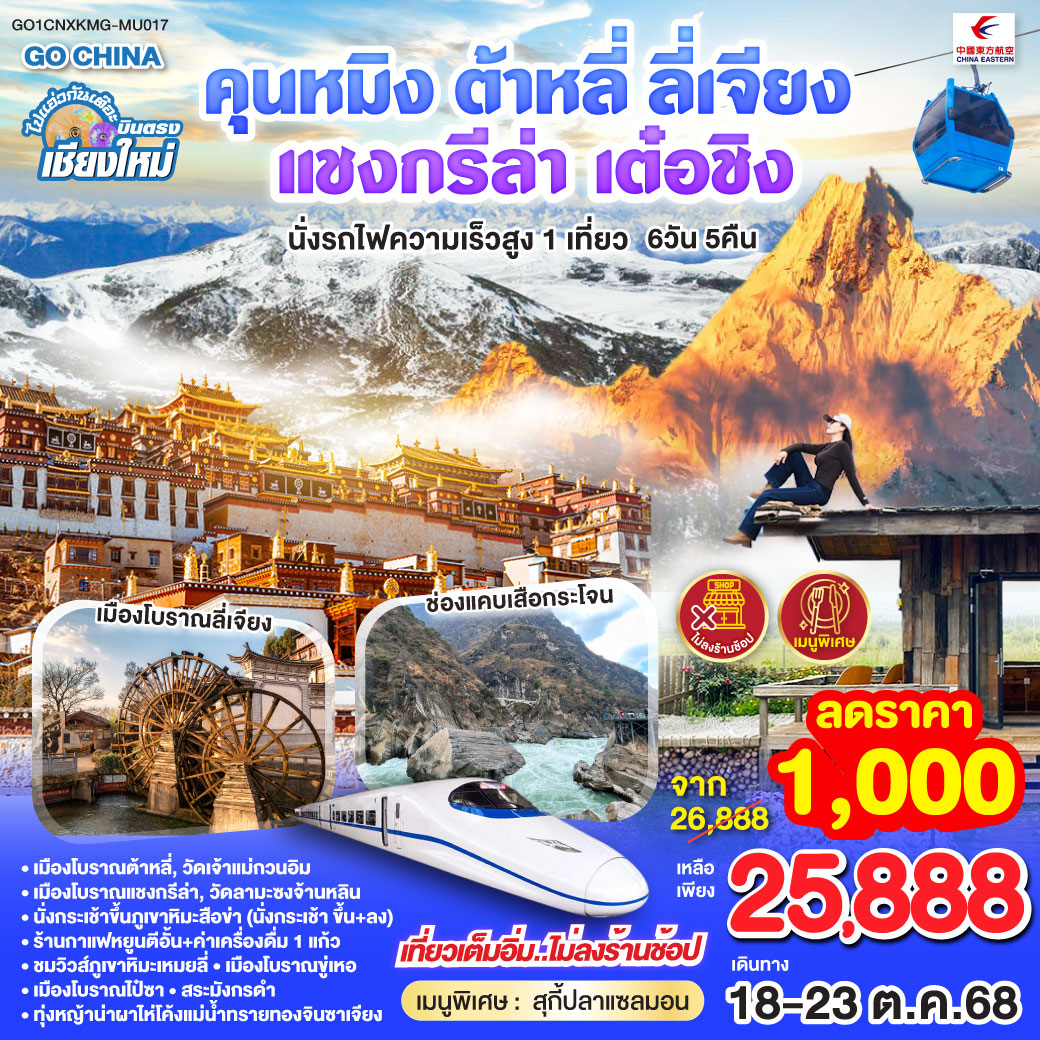เมืองโบราณต้าหลี่|วัดเจ้าแม่กวนอิม|เมืองโบราณแชงกรีล่า|วัดลามะซงจ้านหลิน
|นั่งกระเช้าขึ้นภูเขาหิมะสือข่า(นั่งกระเช้า ขึ้น ลง)
|ร้านกาแฟหยูนตีอั้น   ค่าเครื่องดื่ม 1 แก้ว|ชมวิวส์ภูเขาหิมะเหมยลี่
|เมืองโบราณขู่เหอ|เมืองโบราณไป๋ซา|สระมังกรดำ
|ทุ่งหญ้าน่าผาไห่|โค้งแม่น้ำทรายทองจินซาเจียง|วัดหยวนทง