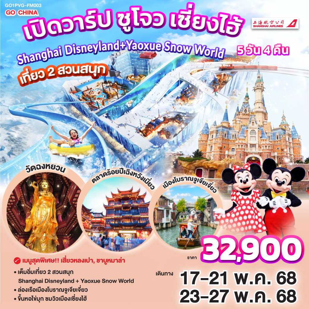 - เต็มอิ่มเที่ยว 2 สวนสนุก Shanghai Disneyland   Yaoxue Snow World 
- ล่องเรือเมืองโบราณจูเจียเจี่ยว
- ขึ้นหอไข่มุก ชมวิวเมืองเซี่ยงไฮ้