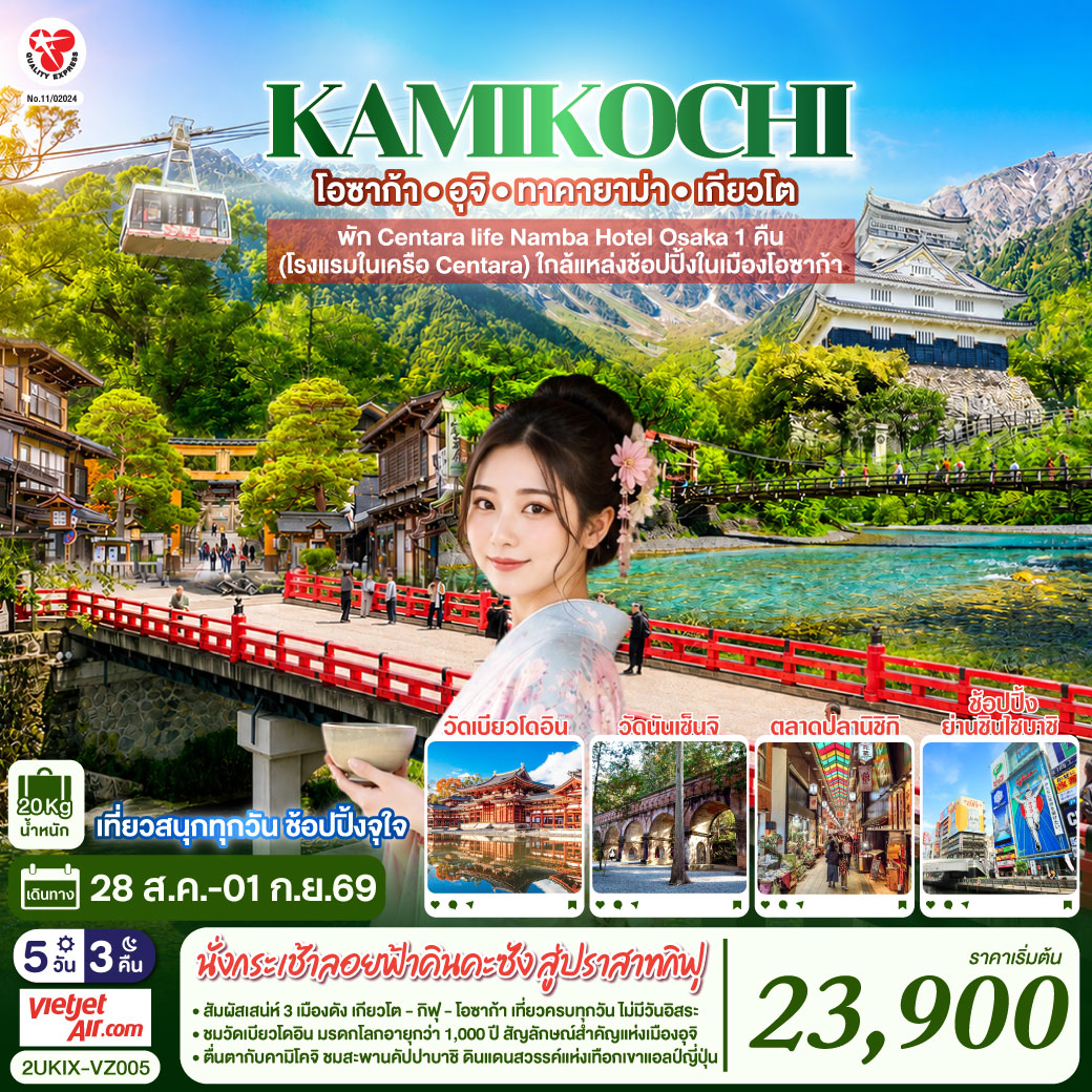 เที่ยวครบไฮไลต์คันไซ–ชูบุ ชมธรรมชาติคามิโคจิ ชมสะพานคัปปาบาชิ - เมืองเก่าทาคายาม่า - วัดดังเกียวโต และนั่งกระเช้าลอยฟ้าคินคะซัง สู่ปราสาทกิฟุ - เพลิดเพลินที่ถนนสายชาเขียว แห่งเมืองอุจิ - ตลาดปลานิชิกิ - ช้อปจุใจชินไซบาชิและอิออนมอลล์