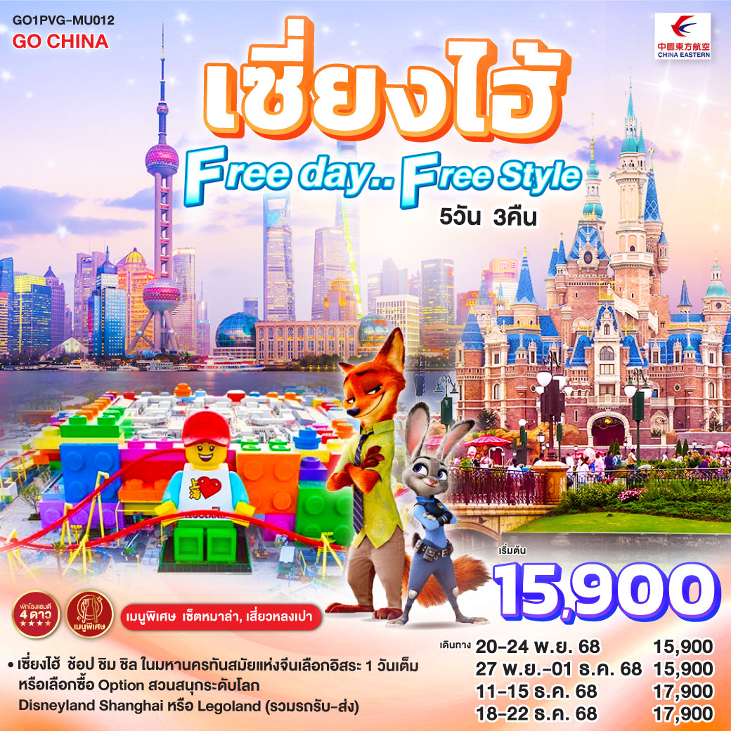เซี่ยงไฮ้ – ช้อป ชิม ชิล ในมหานครทันสมัยแห่งจีน
เลือกอิสระ 1 วันเต็ม หรือเลือกซื้อ Option สวนสนุกระดับโลก Disneyland Shanghai หรือ Legoland (รวมรถรับ-ส่ง)