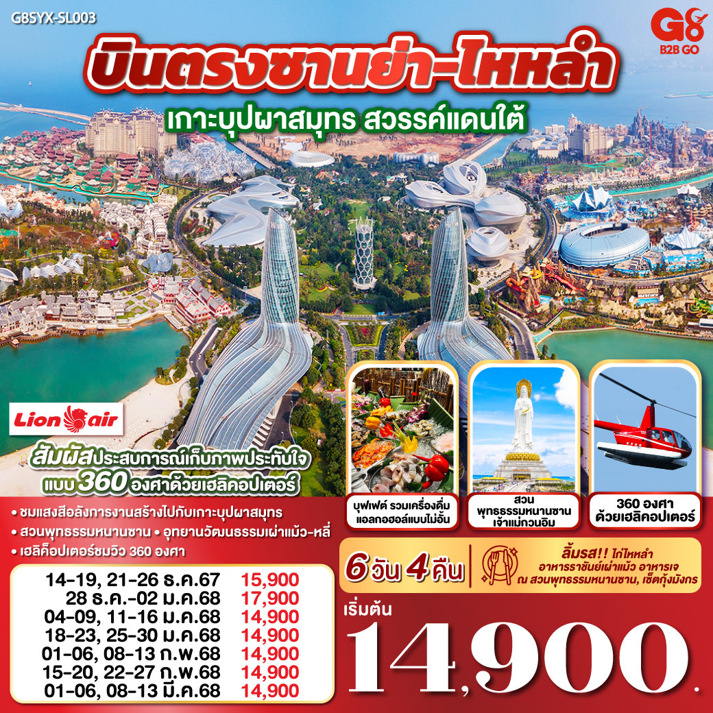 ลิ้มรส ข้าวมันไก่ไหหลำ อาหารราชันย์เผ่าแม้ว, อาหารเจ พุทธรรมหนานซาน, เซ็ตกุ้งมังกร | สัมผัสประสบการณ์เก็บภาพประทับใจแบบ 360 องศา ด้วยเฮลิคอปเตอร์  
|ชมแสงสีอลังการงานสร้างไปกับเกาะบุปผาสมุทร | นมัสการเจ้าแม่กวนอิมแห่งทะเลใต้ ณ สวนพุทธรรมหนานซาน |  อุทยานวัฒนธรรมเผ่าแม้ว-หลี่ ชมระบำรอบกองไฟ|