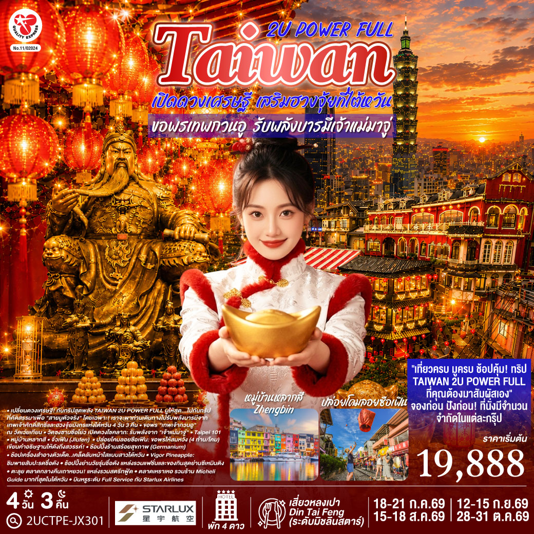 เปลี่ยนดวงเศรษฐี! กับทริปสุดพลัง TAIWAN 2U POWER FULL