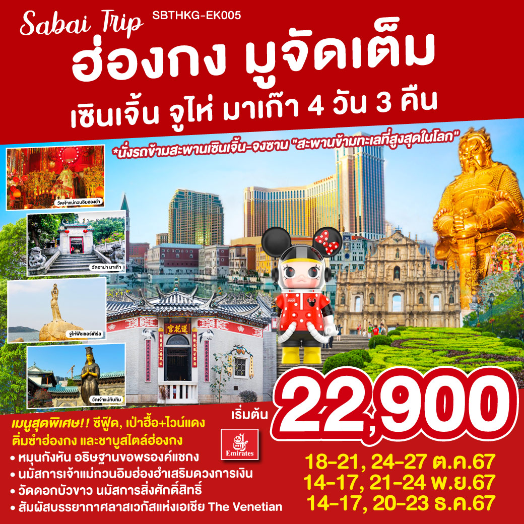 หมุนกังหัน อธิษฐานขอพรองค์แชกง | นมัสการเจ้าแม่กวนอิมฮ่องฮำเสริมดวงการเงิน | วัดดอกบัวขาว นมัสการสิ่งศักดิ์สิทธิ์ |  สัมผัสบรรยากาศลาสเวกัสแห่งเอเชีย The Venetian | เมนูสุดพิเศษ!! ซีฟู๊ด, เป่าฮื้อ ไวน์แดง, ติ่มซำฮ่องกง และชาบูสไตล์ฮ่องกง