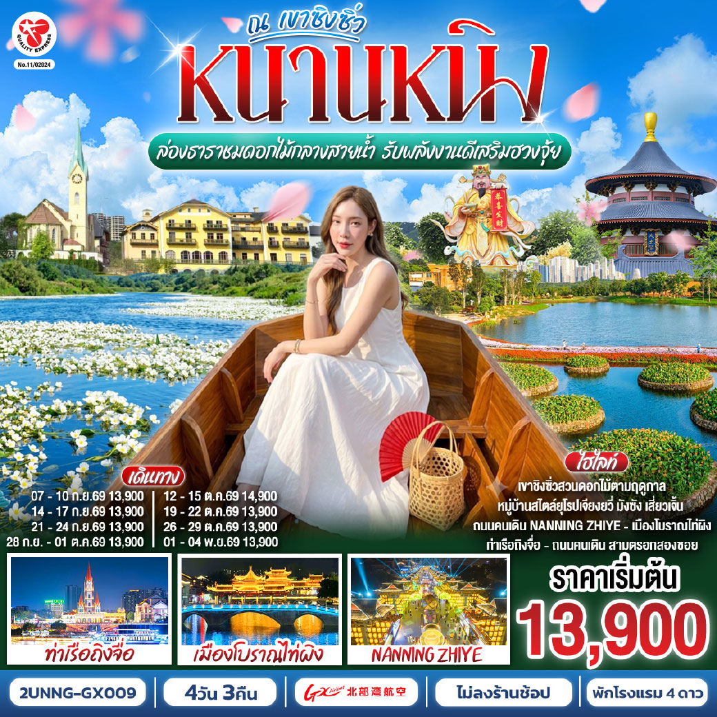 กรุงเทพฯ(สนามบินสุวรรณภูมิ) – สนามบินหนานหนิง  (GX8908 BKK20.45 – NNG 23.45) หนานหนิง-หนานหนิง-เขาชิงซิ๋ว-ศาลเจ้าแม่กวนอิมพันกร-ชมเทศกาลดอกไม้ 4ฤดูกาล (รวมรถกอล์ฟ)-พิพิธภัณฑ์กวางสี-หนานหนิงไนท์-ชมการแสดงชาติพันธุ์-หนานหนิง-หมู่บ้านสไตล์ยุโรป-เมืองตูอาน-ล่องเรือชมดอกไม้ลอยน้ำ-วัดอันฟู่-หนานหนิง-เช็คอินท่าเรือถิงจื่อยามค่ำคืน-ถนนคนเดิน OPTION : ล่องเรือแม่น้ำหยงเจียงชมวิวกลางคืน 200 RMB/ท่าน-เมืองโบราณเซียงซือ-อิสระช้อปปิ้งถนนคนเดินสามตรอกสองซอย-สนามบินหนานหนิง – กรุงเทพฯ (สนามบินสุวรรณภูมิ) (GX8907 NNG 18.35 -BKK 19.45)