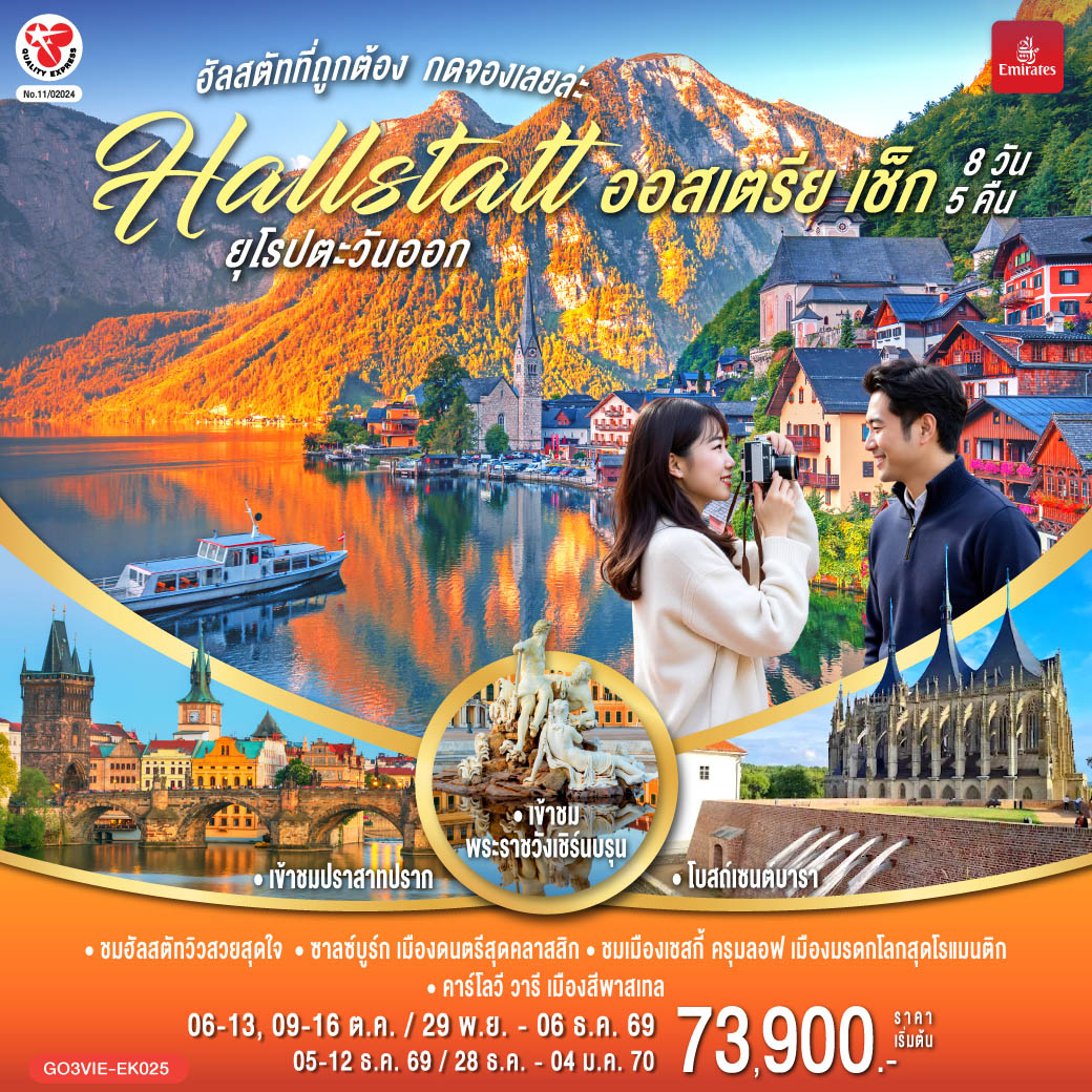 ดูไบ – เวียนนา (ออสเตรีย) -  ชมเมืองเวียนนา  - ฮัลสตัท – ชมหมู่บ้านมรดกโลก - ซาลซ์บูร์ก  - เชสกี้ ครุมลอฟ  (เช็ก) – ปราก - สะพานชาร์ล–เข้าชมปราสาทแห่งปราก – เข้าชมมหาวิหารเซนต์วิตุส – ย่านช่างทองโบราณ - คาร์โลวี วารี – คุทนาโฮร่า – OUTLET – เวียนนา (ออสเตรีย)– เข้าชมพระราชวังเชินบรุนน์ - ถนนคาร์ทเนอร์