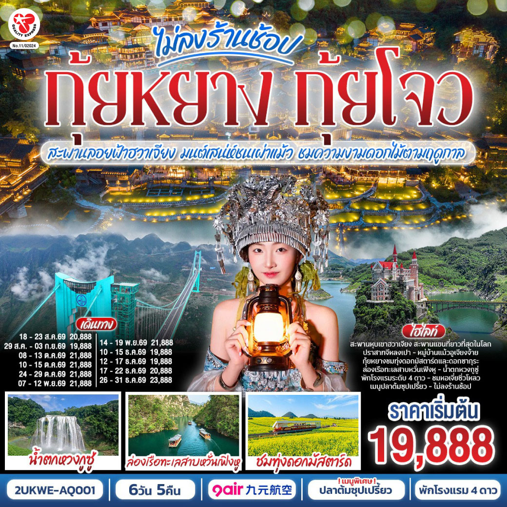 กรุงเทพฯ(สนามบินสุวรรณภูมิ) – ท่าอากาศยานนานาชาติกุ้ยหยาง หลงต้งเป่า  ( AQ1208 BKK 18.30- KWE 22.30) กุ้ยหยาง-เมืองกุ้ยหยาง-เมืองซิงยี่-ผ่านชมสะพานหุบเขาฮวาเจียง-ภูเขาหมื่นยอด รวมรถแบตเตอรี่-ทะเลสาบว่านเฟิ่งหู ล่องเรือ-ชมซิงยี่จีหลงเป่า รวมสะพานแก้ว-เมืองอันซุ่น-ชมแสงสียามค่ำอุทยานหวงกูซู่ รวมรถอุทยาน บันไดเลื่อน- ชมดอกไม้ตามฤดูกาล-วูเจียงจ้าย-หมู่บ้านโบราณวูเจียงจ้าย รถราง-ชมการแสดงน้ำพุดนตรีและแสงสีเสียง-วูเจียงจ้าย-พิพิธภัณฑ์เหล้าเมาไถ-ชมโรงงานกลั่นเหล้าเฉินยี่-เมืองกุ้ยหยาง-ตลาดชิงหยูน-หอเจี่ยซิ่วโหลว-สนามบินกุ้ยหยาง  (ท่าอากาศยานนานาชาติกุ้ยหยาง หลงต้งเป่า  ) – กรุงเทพฯ (สนามบินสุวรรณภูมิ) ( AQ1207 BKK 15.30- KWE 17.30)