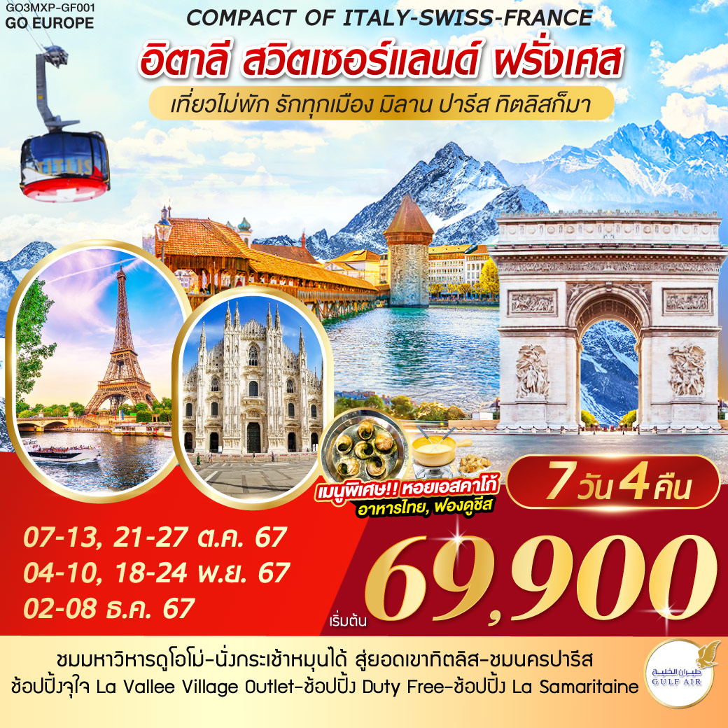 มิลาน-มหาวิหารดูโอโม่-โคโม่ ชมทะเลสาบโคโม่-ซุก-ซูริค-แองเกิลเบิร์ก นั่งกระเช้าสู่ยอดเขาทิตลิส-ลูเซิร์น-ดิจอง พิเศษ!! เมนูฟองดูชีสบนยอดเขาทิตลิส
ดิจอง-La Vallee Village Outlet ช้อปปิ้ง-ปารีส ถ่ายรูปด้านหน้าพิพิธภัณฑ์ลุฟวร์-ช้อปปิ้งร้านค้าปลอดภาษี-ช้อปปิ้งห้าง ซามาริแตง พิเศษ!! ชิมเมนูพื้นเมืองหอยเอสคาร์โก ปารีส ล่องเรือแม่น้ำแซน ถ่ายรูปกับถนนชองป์อลิเซ่ ประตูชัย หอไอเฟล-ช้อปปิ้งลาฟาเเย็ต  พิเศษ!! มื้อกลางวันอาหารไทยในปารีส
ปารีส