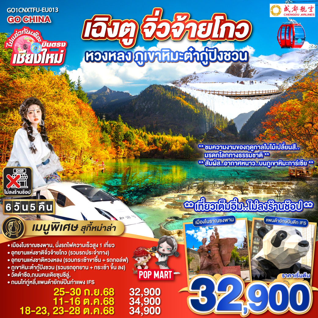 เมืองโบราณซงพาน|นั่งรถไฟความเร็วสูง 1 เที่ยว|อุทยานแห่งชาติจิ่วจ้ายโกว (รวมรถประจำทาง)
|อุทยานแห่งชาติหวงหลง (รวมกระเช้าขาชึ้น   รถกอล์ฟ)|ภูเขาหิมะต๋ากู๋ปิงชวน (รวมรถอุทยาน   กระเช้า ขึ้น ลง)
|วัดต้าซือ|ถนนคนเดิยซุนซีลู่|ถนนไท่กู่หลี่|แพนด้ายักษ์ปีนกำแพง IFS