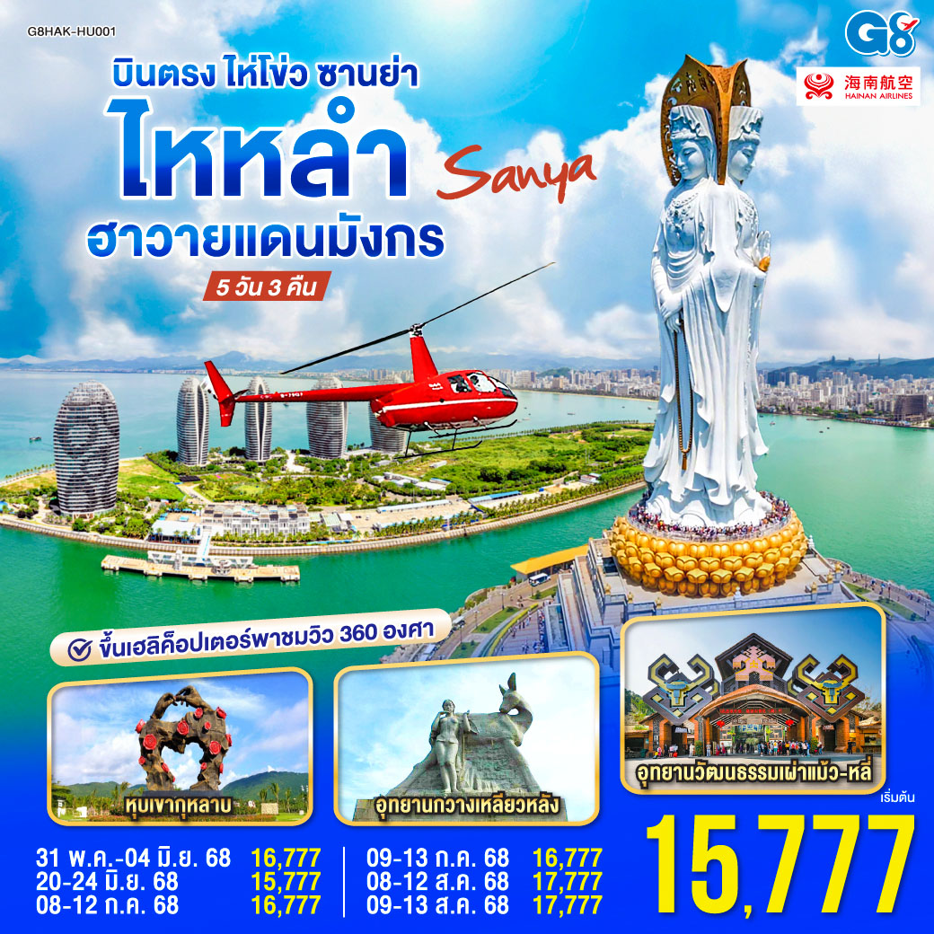 ถนนคนเดินฉีโหลว / ร้านกาแฟซิ่งหลง 1961 / อุทยานวัฒนธรรมเผ่าแม้ว-หลี - กิจกรรมรอบกองไฟ / สวนพุทธรรมหนานซาน – เจ้าแม่กวนอิมหนานซาน 108 เมตร – วนอุทยาน สุดขอบฟ้า (เทียนย่าไห่เจี่ยว) / สัมผัสประสบการณ์เหินเวหาด้วยมินิเฮลิคอปเตอร์  / อุทยานกวางเหลียวหลัง - ซานย่าไนท์มาร์เก็ต / หุบเขากุหลาบ - POPMART@ ATLANTIS