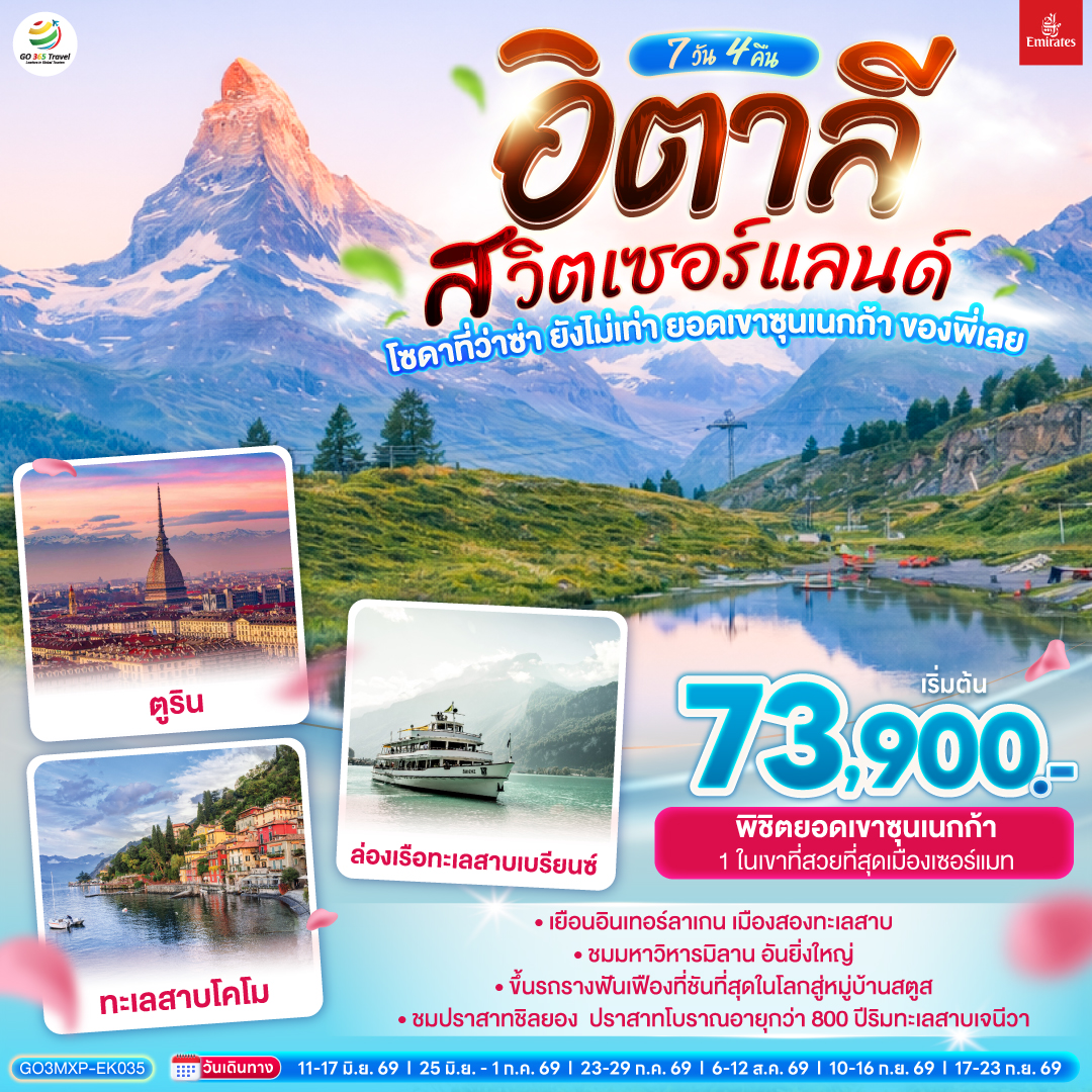 มิลาน - โคโม - ทะเลสาบโคโม - ลูเซิร์น - ซูริค - ซุก -ล่องเรือทะเลสาบเบรียนซ- อินเทอร์ลาเก้น - ช้อปปิ้งเคียร์ชโฮฟเฟอร์- เบิร์น - กรุยแยร์ - มองเทอรซ์ - ปราสาทชิลยอง - ซียง - เซอร์แมท - นั่งรถรางสู่ยอดเขาซุนเนกก้า - ตูริน - Serravalle designer outlet - มิลาน- มิลานดูโอโม