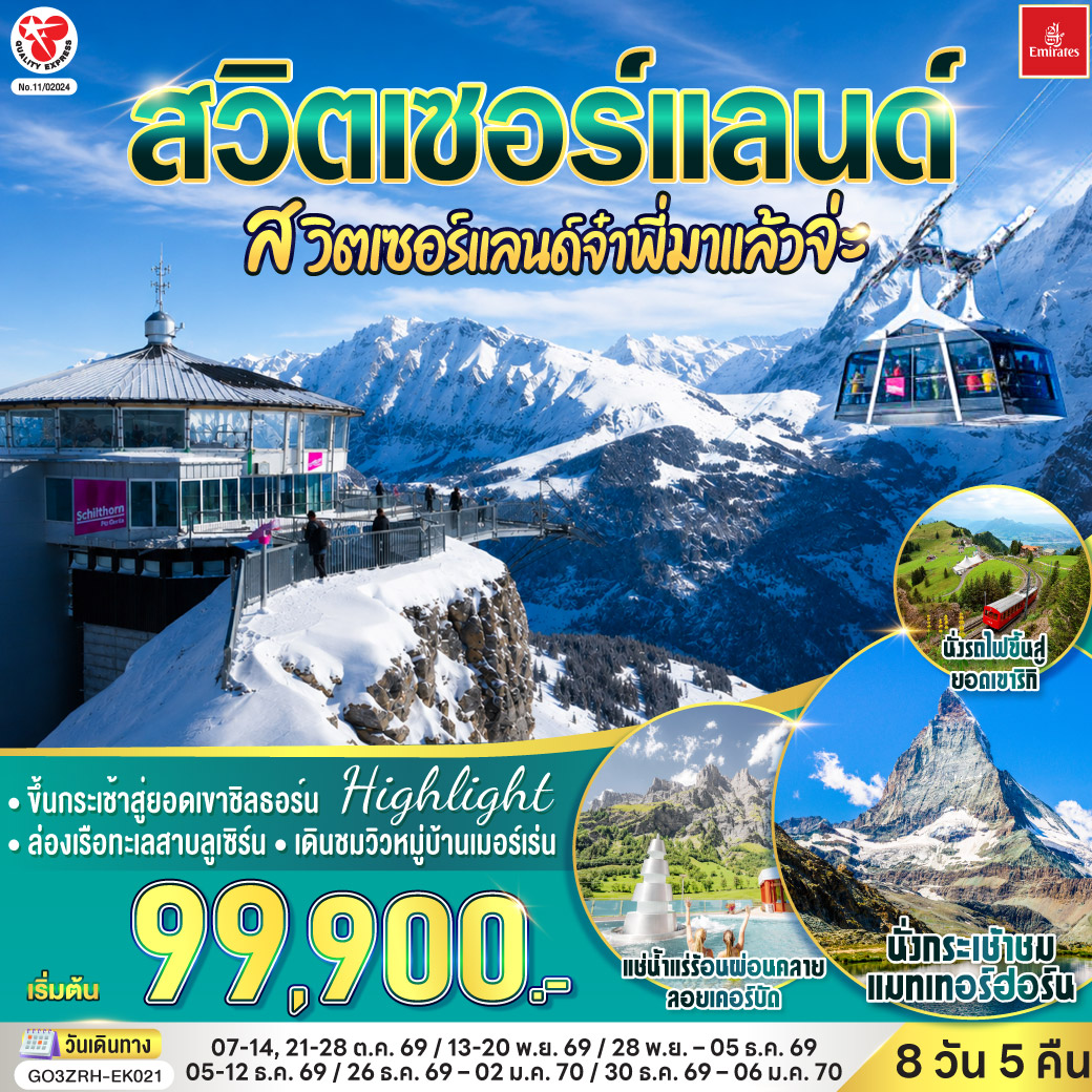 ดูไบ - สนามบินซูริค – สไตน์ อัม ไรน์ - ซูริค - ซุก -  หอนาฬิกาเมืองซุก -นั่งรถไฟขึ้นสู่ยอดเขาริกิ – ล่องเรือทะเลสาบลูเซิร์น - ลูเซิร์น -  สิงโตหินแกะสลัก – สะพานไม้ชาเปล – ขึ้นกระเช้าสู่ยอดเขาชิลธอร์น - หมู่บ้านเมอร์เร่น -  อินเตอร์ลาเคน  - เบิร์น - บ่อหมีสีน้ำตาล – หอนาฬิกาดาราศาสตร์ - หมู่บ้านกรูแยร์ - มองเทรอซ์ – ซียง – เซอร์แมท– นั่งกระเช้าชมแมทเทอร์ฮอร์น- แช่น้ำแร่ร้อนผ่อนคลายลอยเคอร์บัด - เวเว่ย์ – ส้อมยักษ์ - โลซานน์ – ศาลาไทย - เจนีวา – น้ำพุเจทโด - นาฬิกาดอกไม้ - สนามบินเจนิวา - สุวรรณภูมิ