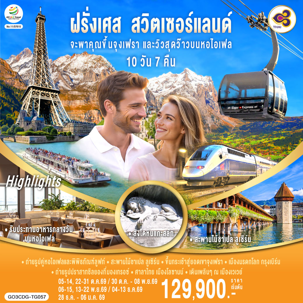 สนามบินชาร์ลเดอโกลล์ – ปารีส - ย่านมงมาร์ต - ขึ้นรถราง - ล่องเรือแม่น้ำแซน – ห้างแกลลอรี่ ลาฟาแยทท์- ประตูชัย – ถนนชองป์เอลิเซ่ - รับประทานอาหารหอไอเฟล – มหาวิหารนอเทรอดาม -  พิพิธภัณฑ์ลูฟท์ – ร้านค้าปลอดภาษี – ห้างซามาริแทน –  นั่งรถไฟ TGV รถไฟความเร็วสูง – สตราสบูร์ก - กอลมาร์– บ่อหมีสีน้ำตาล – หอนาฬิกาดาราศาสตร์ – มองเทรอซ์ – ปราสาทชิลยอง - ซิยง- นั่งรถไฟสู่เมืองเซอร์แมท – ชมยอดเขาแมททอร์ฮอร์น - นั่งรถไฟกรอนเนอร์แกรต - ลอยเคอร์บัด - แช่น้ำแร่ Leukerbad Therme– ขึ้นกระเช้าสู่ยอดเขาจูงเฟรา - ถ้ำน้ำแข็ง – อินเตอร์ลาเคน - ซูริค- เมืองเก่าซูริค - ซุก - ร้านช่างทอง – ลูเซิร์น - สิงโตหินแกะสลัก – สะพานไม้ชาเปล - เบิร์น – สนามบินซูริค