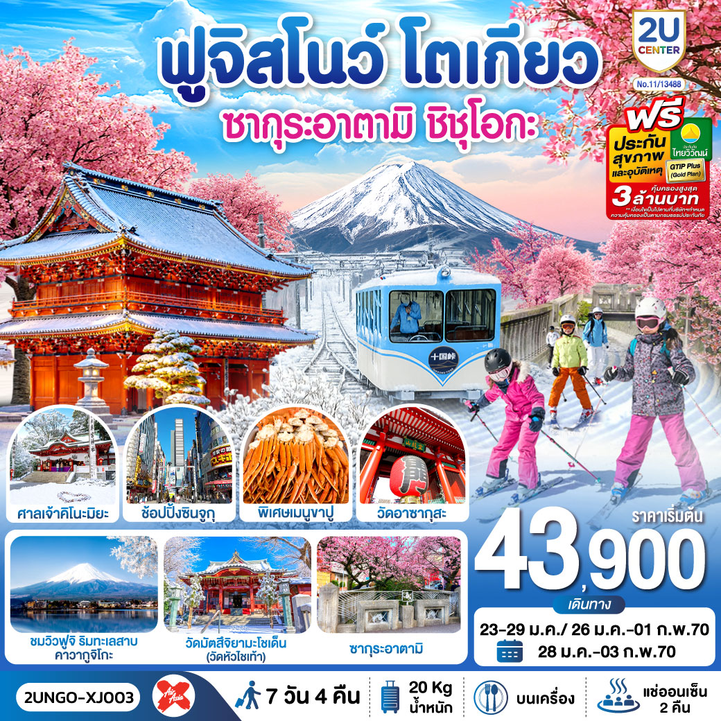 ชมซากุระอาตามิ(บานเร็วที่สุดในญี่ปุ่น) - สนุกกับกิจกรรมลานสกี - นั่งเคเบิลคาร์สู่ จุดชมวิวฟูจิ จุคโคคุ พาส - วัดไทเซคิจิ ถ่ายรูปวิวฟูจิ กับซุ้มประตูไทเซคิจิ แซนมอน - ชมวิวฟูจิ ริมทะเลสาบคาวากูจิโกะ -แช่น้ำแร่ธรรมชาติ   เมนูบุฟเฟต์ขาปู