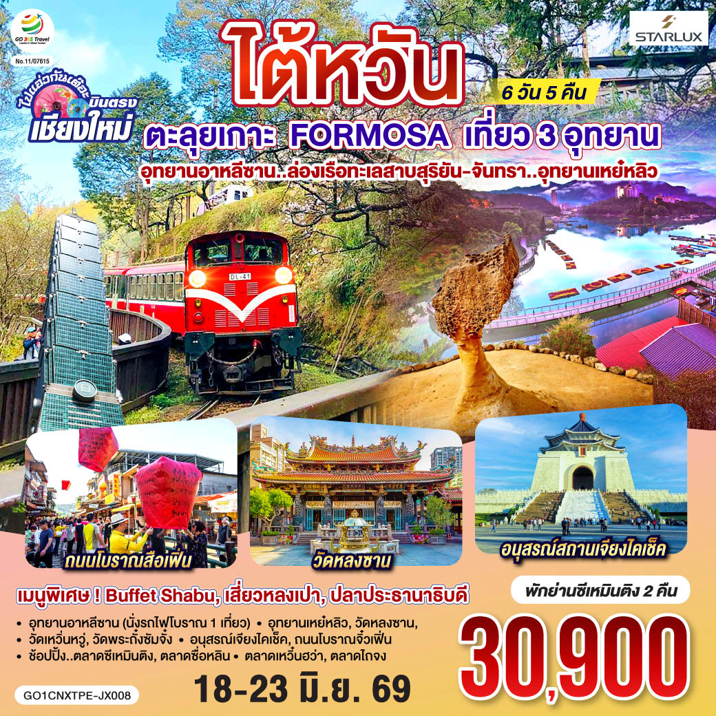 วัดหลงซาน|อนุสรณ์สถานเจียงไคเช็ค|อุทยานอาหลีซาน (นั่งรถไฟโบราณ 1 เที่ยว)
|อุทยานเหย์หลิว|วัดหลงซาน|วัดเหวิ่นหวู่|วัดพระถั่งซัมจั๋ง
|อนุสรณ์เจียงไคเช็ค|ช้อปปิ้ง..ตลาดซีเหมินติง|ตลาดซื่อหลิน
ถนนโบราณจิ๋วเฟิ่น|ตลาดเหวิ๋นฮว่า|ตลาดไถจง