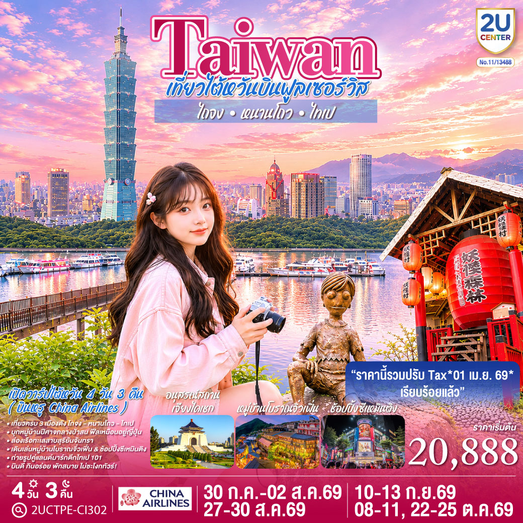 เปิดวาร์ปไต้หวัน 4 วัน 3 คืน (บินหรู China Airlines) ✈️
[อัปเดต! ราคาสุทธิรวมปรับ Tax 01 เม.ย. 69 แล้วทุกที่นั่ง]
เที่ยวครบ 3 เมืองดัง ไถจง - หนานโถว - ไทเป