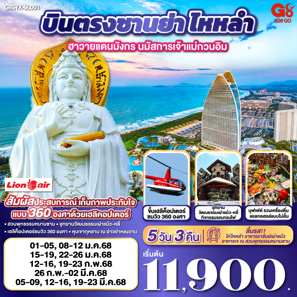 สัมผัสประสบการณ์เก็บภาพประทับใจแบบ 360 ด้วยเฮลิคอปเตอร์   | อุทยานวัฒนธรรมเผ่าแม้ว-หลี่ กิจกรรมรอบกองไฟ | ชมวิวยอดเขาเฟิ่งหวง แบบ 360 องศา |  ลิ้มรส ไก่ไหหลำ อาหารราชันย์เผ่าแม้ว, อาหารเจ ณ สวนพุทธรรมหนานซาน |