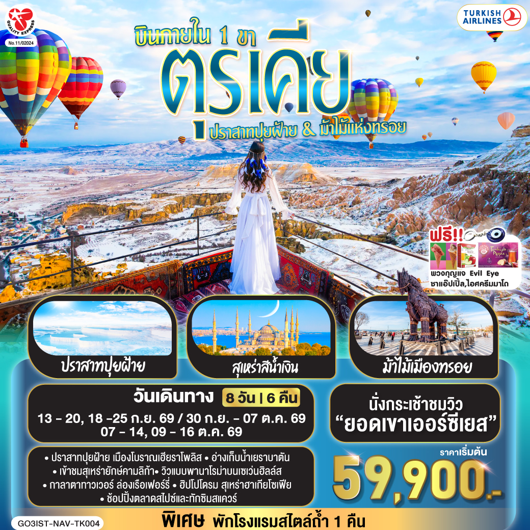 อิสตันบูล - มัสยิดออร์ตาคอย - หอคอยกาลาตา - ทักซิมสแควร์ – ตลาดสไปซ์ - ล่องเรือเฟอร์รี่ - เข้าชมสุเหร่ายักษ์คามลิก้า - ฮิปโปโดรม - สุเหร่าฮาเกียโซเฟีย – ชมวิวลูฟท็อปเซเว่นฮิลล์ส - เข้าชมสุเหร่าสีน้ำเงิน – อ่างเก็บน้ำเยเรบาตัน - ชานัคคาเล่ - ม้าไม้แห่งทรอย - ปามุคคาเล่ - เมืองโบราณเฮียราโพลิส – ปราสาทปุยฝ้าย - คอนย่า - พิพิธภัณฑ์เมฟลาน่า - คาราวานสไร - คัปปาโดเกีย – Optional บอลลูนทัวร์ - นครใต้ดินคาร์ดัค - เอวานอสวัลเล่ย์ - หุบเขาเกอเรเม่ - หุบเขานกพิราบ - ปราสาทยูชิซาร์ – คัปปาโดเกีย - เออร์คุป - สนามบินเนฟเชียร์