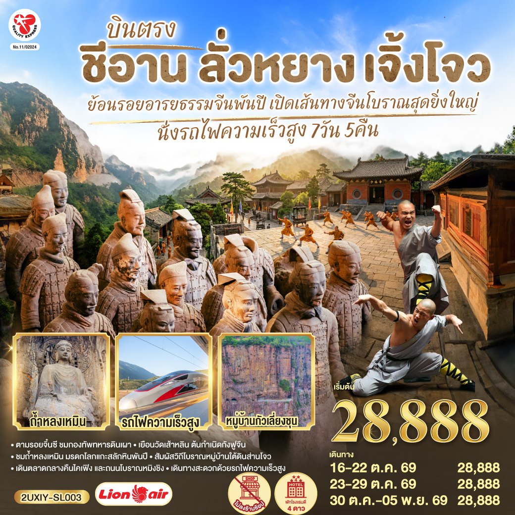 ตามรอยจิ๋นซี ชมกองทัพทหารดินเผา - เยือนวัดเส้าหลิน ต้นกำเนิดกังฟูจีน - ชมถ้ำหลงเหมิน มรดกโลกแกะสลักหินพันปี - สัมผัสวิถีโบราณหมู่บ้านใต้ดินส่านโจว - เดินตลาดกลางคืนไคเฟิง และถนนโบราณหมิงชิง - เดินทางสะดวกด้วยรถไฟความเร็วสูง (รวมรถขนกระเป๋า)