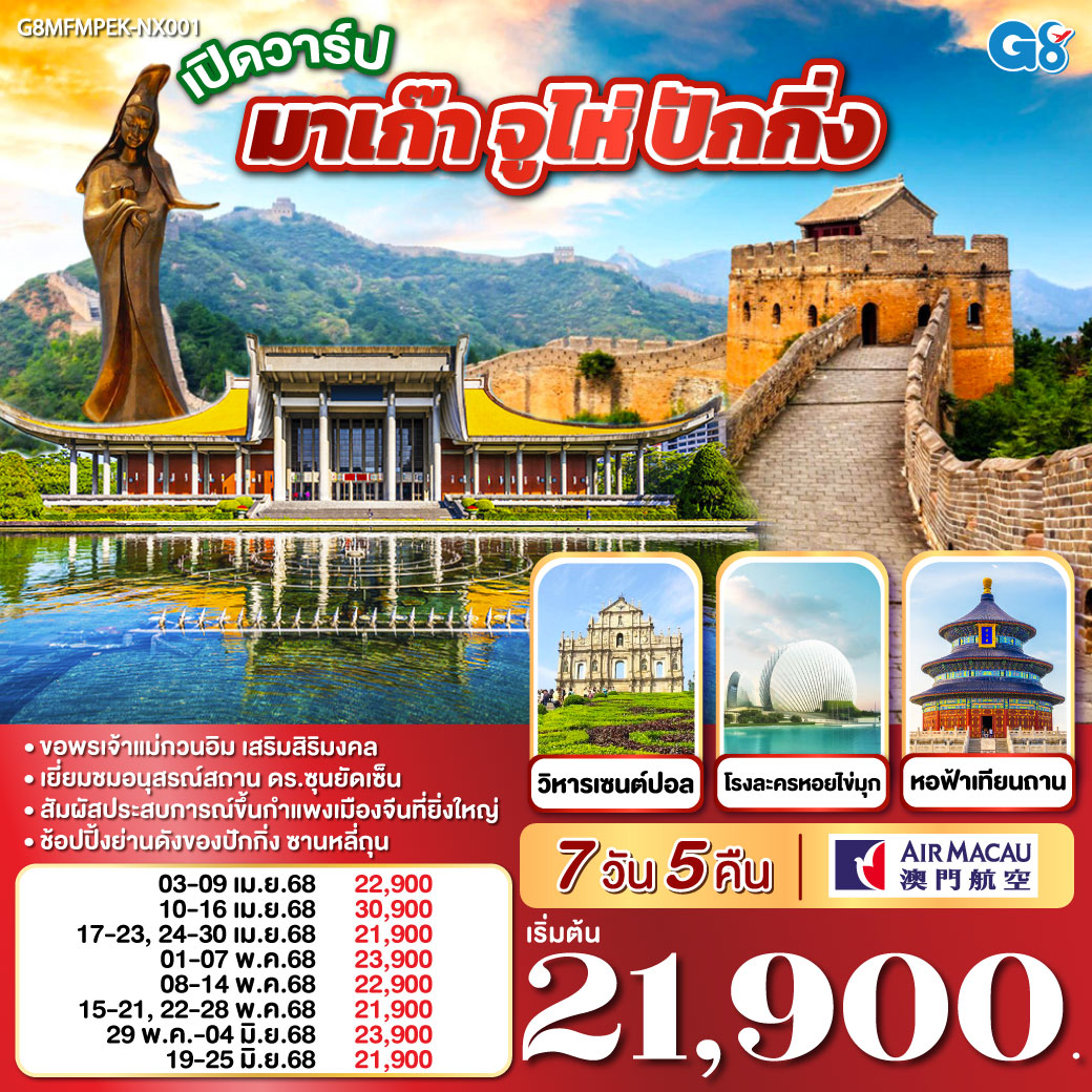 - ขอพรเจ้าแม่กวนอิม เสริมสิริมงคล
- เยี่ยมชมอนุสรณ์สถาน ดร.ซุนยัดเซ็น
- สัมผัสประสบการณ์ขึ้นกำแพงเมืองจีนที่ยิ่งใหญ่
- ช้อปปิ้งย่านดังของปักกิ่ง ซานหลี่ถุน