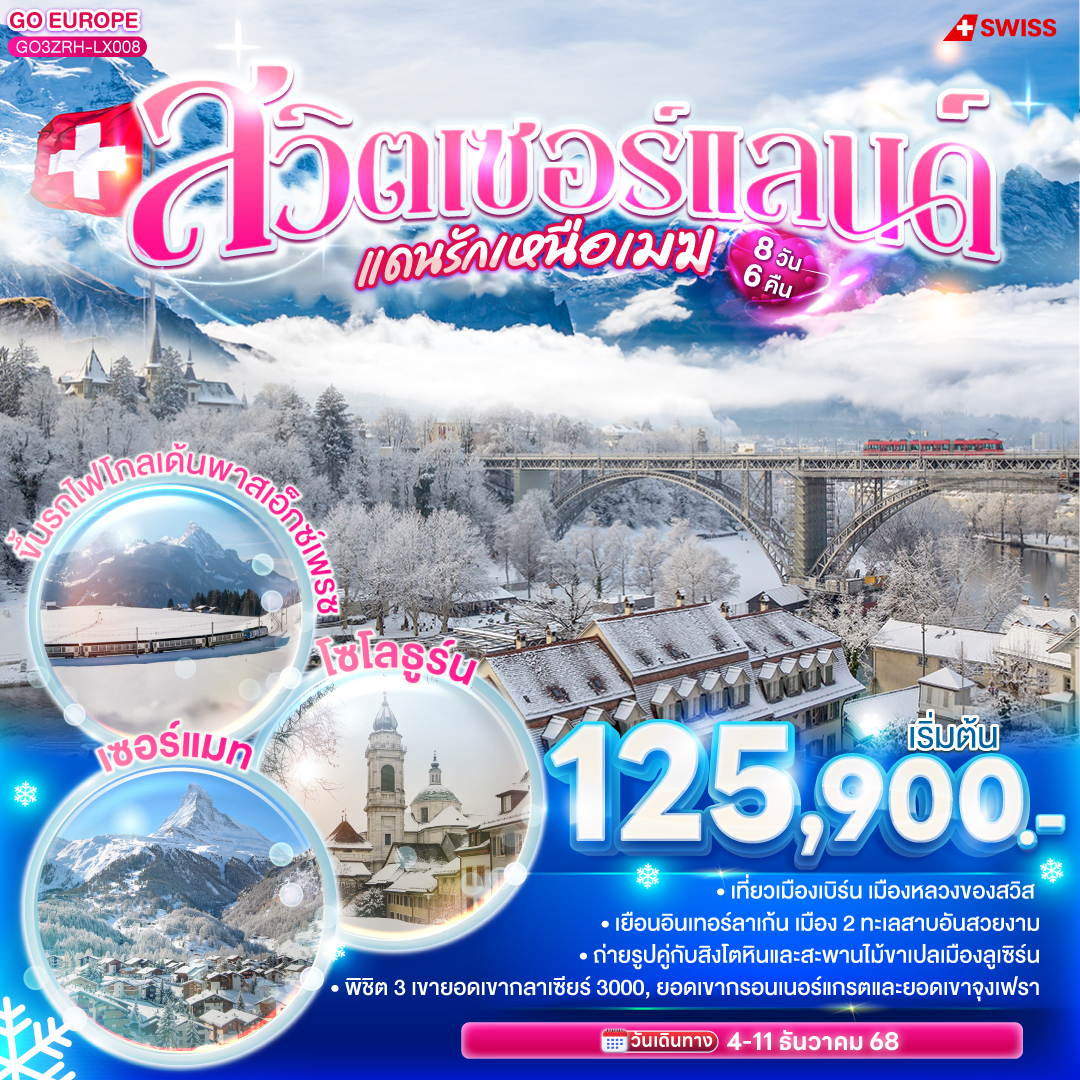 ซูริค - โซโลธูร์น - เจนีวา - น้ำพุเจทโด - นาฬิกาดอกไม้ - โลซานน์ - ศาลาไทย - ขึ้นรถไฟสายโกลเด้นพาสเอ็กซ์เพรซ -ยอดเขากลาเซียร์ 3000 - แครนส์มอนทานา - เซอร์แมท - ยอดเขากรอนเนอร์แกรต - มาติญี่ - เบิร์น - ซุก - ซูริค- ยอดเขาจุงเฟรา - อินเทอร์ลาเก้น - ซูริค  – ลูเซิร์น - สนามบินซุริค