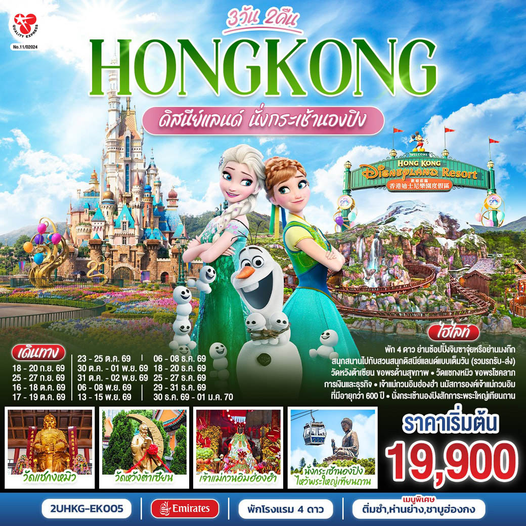 สนุกสนานเต็มอิ่มกับสวนสนุก ดิสนีย์แลนด์ | นั่งกระเช้านองปิงสักการะพระใหญ่โป่วหลิน | วัดเจ้าแม่กวนอิมฮ่องฮำ ขอพรเรื่องเงิน ทรัพย์สิน และความมั่งคั่ง | วัดแชกงหมิว ขอพรเทพเจ้าแชกงปกป้องปัดเป่าอุปสรรค |วัดหวังต้าเซียน ขอพรสุขภาพ ความรัก