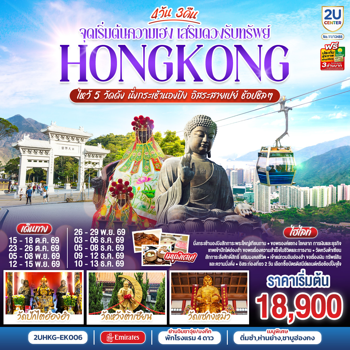 นั่งกระเช้านองปิงสักการะพระใหญ่เทียนถาน | ขอพรองค์แชกง โชคลาภ การเงิน และธุรกิจ | เทพเจ้าปักไต่ฮ่องฮำ ขอพรเรื่องความสำเร็จในชีวิตและการงาน | วัดหวังต้าเซียน สักการะสิ่งศักดิ์สิทธิ์ เสริมมงคลชีวิต 
| เจ้าแม่กวนอิมฮ่องฮำ ขอเรื่องเงิน ทรัพย์สิน และความมั่งคั่ง | อิสระท่องเที่ยว 2 วัน เลือกซื้อบัตรดิสนีย์แลนด์หรือช้อปปิ้งจุใจ | พักโรงแรม 4 ดาว แหล่งช้อปปิ้ง.. ย่านจิมซาจุ่ยหรือย่านมงก๊ก | เมนูพิเศษ.. ติ่มซำฮ่องกง ห่านย่างรสเลิศ และชาบูสไตล์ฮ่องกง