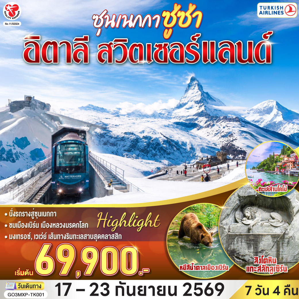 สนามบินอิสตันบูล – สนามบินมิลาน - ทะเลสาบโคโม่ – มหาวิหารโคโม่ – ชมมหาวิหารดูโอโมแห่งมิลาน - แกลเลอเรีย วิตโตรีโอ เอมานูเอเล ที่ 2 - มิลาน – แทช – เซอร์แมท - นั่งรถรางสู่ซุนเนกกา – ยอดเขาแมทเทอร์ฮอร์น - ซิยง – มงเทรอซ์ - รูปปั้นเฟรดดี เมอร์คิวรี – เวเว่ย์ - รูปปั้นชาร์ลี แชปลิน - ส้อมยักษ์กลางทะเลสาบ – เจนีวา - นาฬิกาดอกไม้ - ชมน้ำพุเจ็ทโด – เก้าอี้หัก – โลซานน์ – ศาลาไทยเฉลิมพระเกียรติ - น้ำพุลิง – เบิร์น - ชมหอนาฬิกาดาราศาสตร์ - บ่อหมีสีน้ำตาล – อินเทอร์ลาเกน – ซุก - ร้านช่างทองโบราณ – ซูริค - ลูเซิร์น - สิงโตหินแกะสลัก - สะพานไม้ชาเปล – สนามบินซูริค - กรุงเทพฯ (สุวรรณภูมิ)