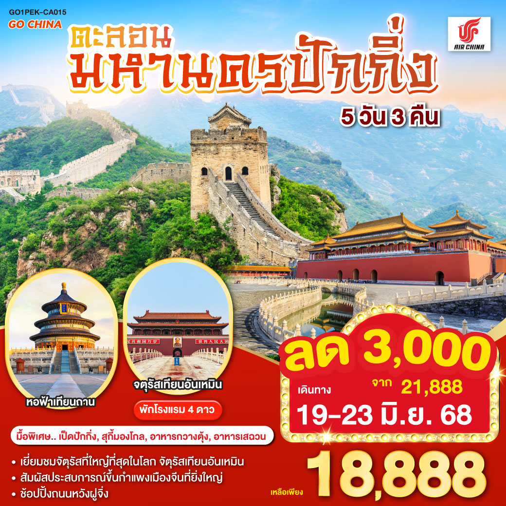 - เยี่ยมชมจัตุรัสที่ใหญ่ที่สุดในโลก จัตุรัสเทียนอันเหมิน
- สัมผัสประสบการณ์ขึ้นกำแพงเมืองจีนที่ยิ่งใหญ่
- ช้อปปิ้งถนนหวังฝูจิ่ง