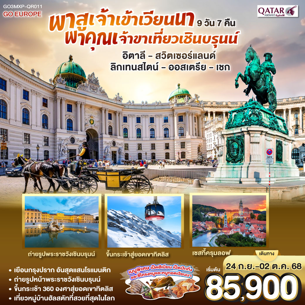 มิลาน - มหาวิหารแห่งเมืองมิลาน - แกลเลอรี วิคเตอร์ เอ็มมานูเอล  ลูเซิร์น – ชมสิงโตหินแกะสลัก – ชมสะพานไม้ชาเปล - ซูริค - ขึ้นกระเช้าสู่ยอดเขาทิตลิส - วาดูซ - เบรเกนซ์ - อินส์บรูค - ซาลส์บวร์ก - สวนมิราเบลล์ - บ้านโมสาร์ท - ฮัลสตัท - เชสกี้ครุมลอฟ - เชสกี้บูดาโจวิช - ปราก - ปราสาทปราก - สะพานชาร์ล - เวียนนา - พระราชวังเชินบรุนน์ - ถนนคาร์ทเนอร์ -  OUTLET