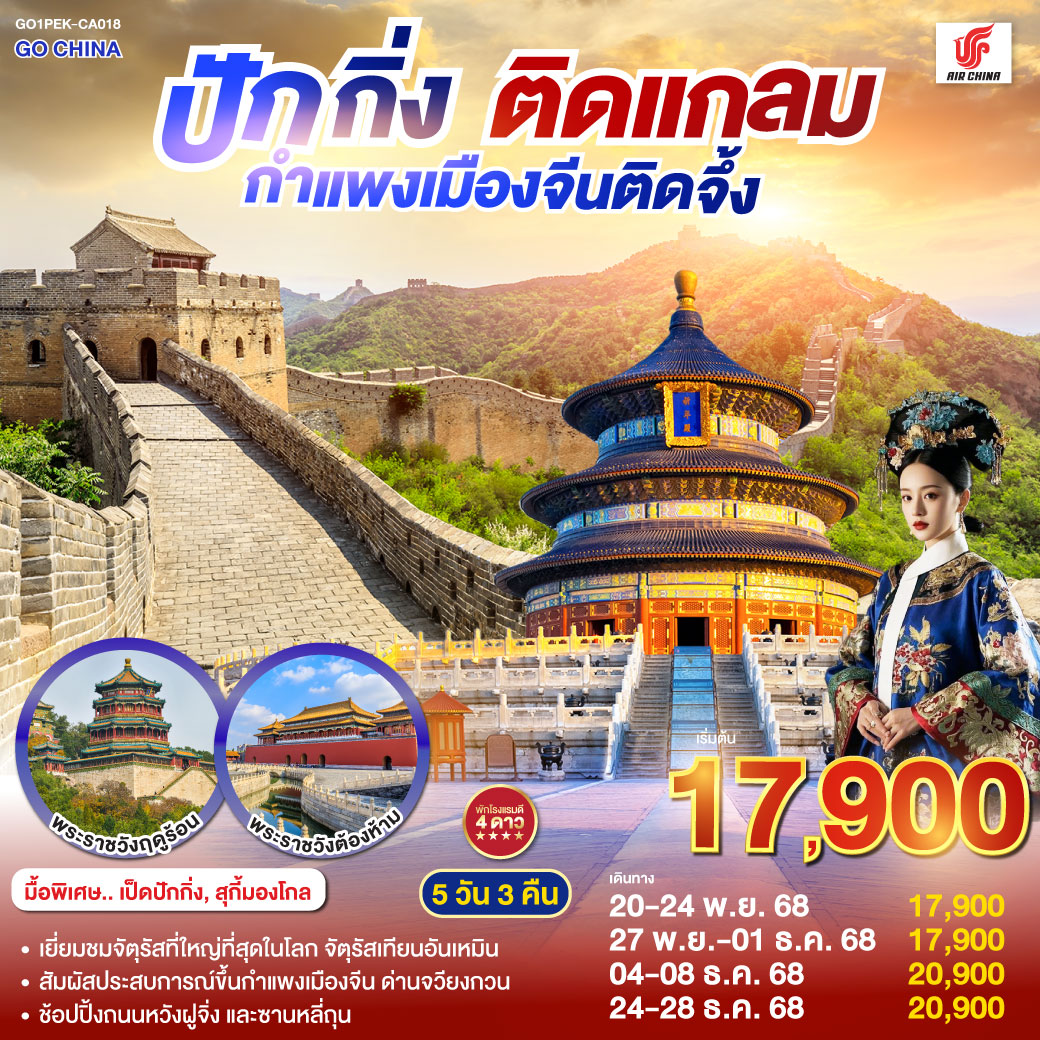 - เยี่ยมชมจัตุรัสที่ใหญ๋ที่สุดในโลก จัตุรัสเทียนอันเหมิน
- สัมผัสประสบการณ์ขึ้นกำแพงเมืองจีน ด่านจวียงกวน
- ช้อปปิ้งถนนหวังฝูจิ่ง และซานหลี่ถุน