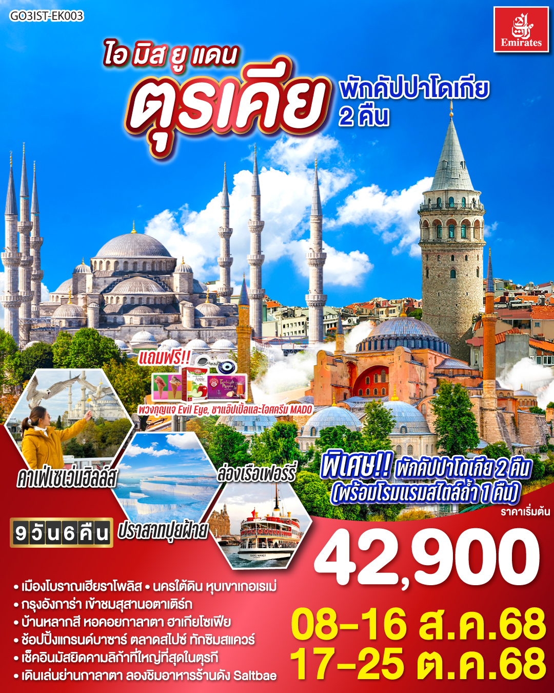 อิสตัลบูล - ชานัคคาเล่ - ม้าไม้แห่งทรอย - ปามุคคาเล่ – ปราสาทปุยฝ้าย – เมืองโบราณเฮียราโพลิส - คอนย่า –พิพิธภัณฑ์เมฟลานา – คาราวานสไร - คัปปาโดเกีย - Optional บอลลูน - นครใต้ดิน - เอวานอสวัลเลย์ - ช้อปปิ้งโรงงานทอพรม โรงงานเครื่องประดับและโรงงานเซรามิค - หุบเขานกพิราบ หุบเขาเกอเรเม - ถ่ายรูปปราสาทหินยูชิซาร์ - อังการ่า – ทะเลสาบเกลือ - สุสานอตาเติร์ก - โบลู - อิสตันบูล – มัสยิดคามลิก้า – ล่องเรือเฟอร์รี่ – ตลาดสไปซ์ - บ้านหลากสีสันคัลเลอร์ฟูล - มัสยิดออร์ตาคอย – ฮิปโปโดรม - ถ่ายรูปฮาเกียโซเฟีย - โรงแรมเซเว่นฮิลล์ส - สุเหร่าสีน้ำเงิน – ช้อปปิ้งแกรนด์บาซาร์ - ถ่ายรูปหอคอยกาลาตา - ทักซิมสแควร์ 
แถมฟรี!! รับของที่ระลึกจากตุรเคียทุกท่าน พวงกุญแจ Evil Eye / ชาแอ๊ปเปิ้ล และไอศครีม MADO