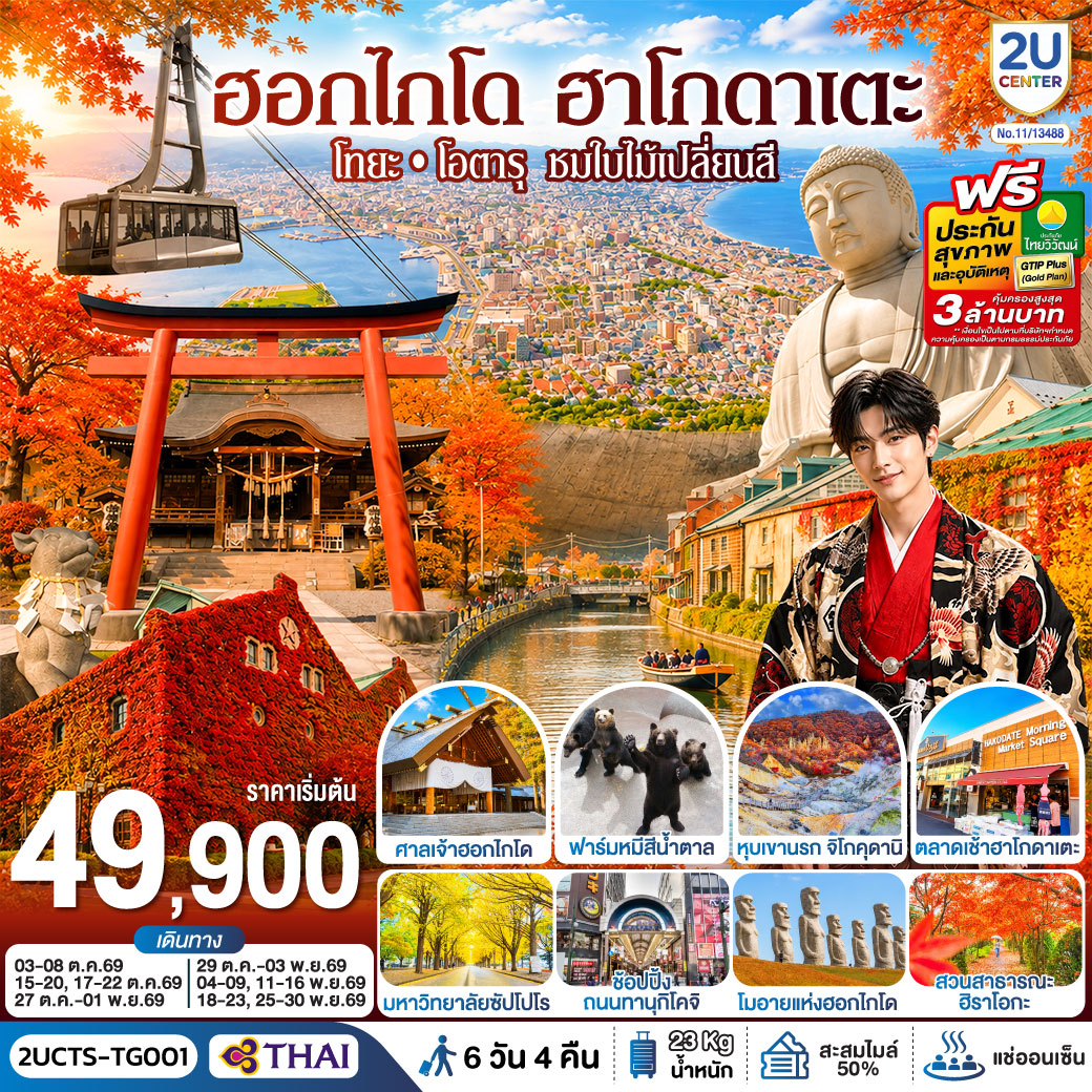 เที่ยว 4 วันเต็ม - ชมวิวเมืองฮาโกดาเตะ - ศาลเจ้ายูคุระ(ศาลเจ้ากระต่าย) - ฟาร์มหมีสีน้ำตาล - คลองโอตารุ - มหาวิทยาลัยฮอกไกโด - ศาลเจ้าฮอกไกโด - เนินเขาแห่งพระพุทธเจ้า - โมอายแห่งฮอกไกโด - จุดถ่ายรูปใบไม้เปลี่ยนสี SAPPORO FACTORY - สวนสาธารณะฮิราโอกะ - ช้อปปิ้งถนนทานุกิโคจิ - MITSUI OUTLET - บุฟเฟ่ต์อาหารค่ำที่โรงแรม 2 มื้อ - เมนูบุฟเฟ่ต์ชาบู   ขาปู 3 ชนิด (ปูทาระบะ ซูไว ปูขน) พร้อมเครื่องดื่มไม่อั้น