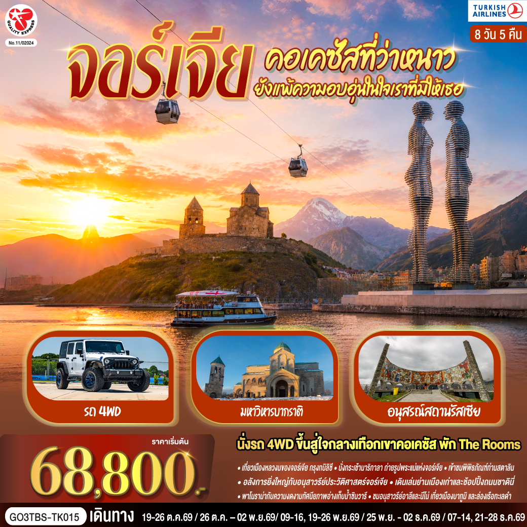 ทบิลิซี – วิหารศักดิ์สิทธิ์ทบิลิซี – กระเช้าไฟฟ้าชมป้อมนาริกาลา – อนุสาวรีย์มารดาแห่งจอร์เจีย – โรงอาบน้ำโบราณ – ถนนชาดินี่ - สะพานสันติภาพ – อนุเสาวรีย์ประวัติศาสตร์จอร์เจีย – อ่างเก็บน้ำชินวารี – มิชเคต้า - วิหารจวารี -วิหารสเวติสโคเวลี – คาซเบกี้ - ขึ้นรถ 4WD สู่ใจกลางเทือกเขาคอเคซัส - โบสถ์เกอร์เกตี้ – กูดาอูรี - อนุสรณ์สถานรัสเซีย -จอร์เจีย – ป้อมอันนานูรี – เมืองถ้ำอัพลิสต์ชิเคห์ - กอรี – พิพิธภัณฑ์ของท่านสตาลิน - บอร์โจมี - สวนบอร์โจมี – คูไตซี - อารามจีลาติ - มหาวิหารบากราติ – ถ้ำโพรมิธีอุส - บาทูมิ – อนุสาวรีย์อาลีและนีโน่ – ล่องเรือริมฝั่งทะเลดำของบาทูมิ – จัตุรัสยุโรป - สนามบินบาทูมิ