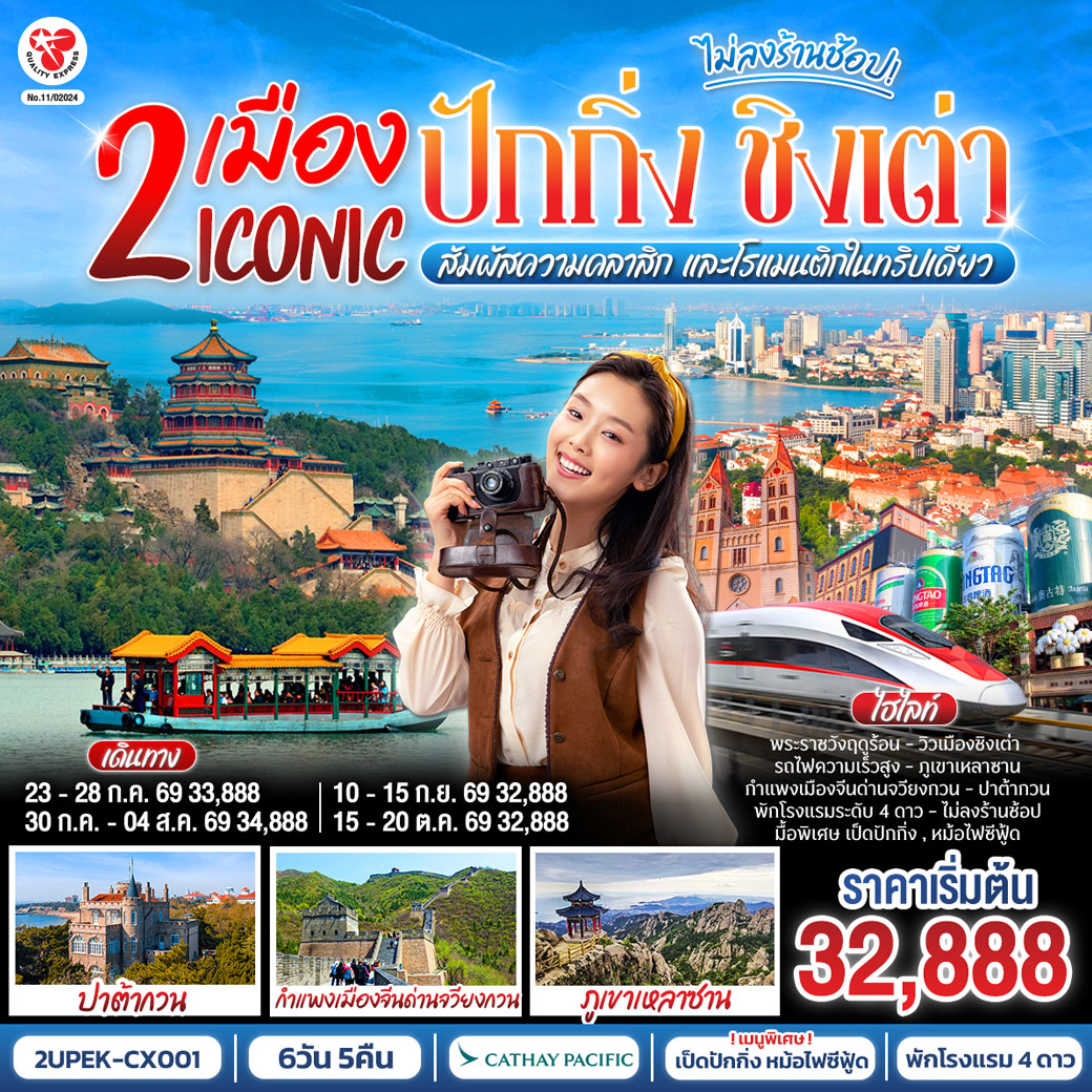 - ปักกิ่ง เมืองประวัติศาสตร์ พิชิตหนึ่งในสิ่งมหัศจรรย์ของโลก
- ชิงเต่า ชิงเต่า เมืองแห่งทะเล ภูเขา และเบียร์ระดับโลก