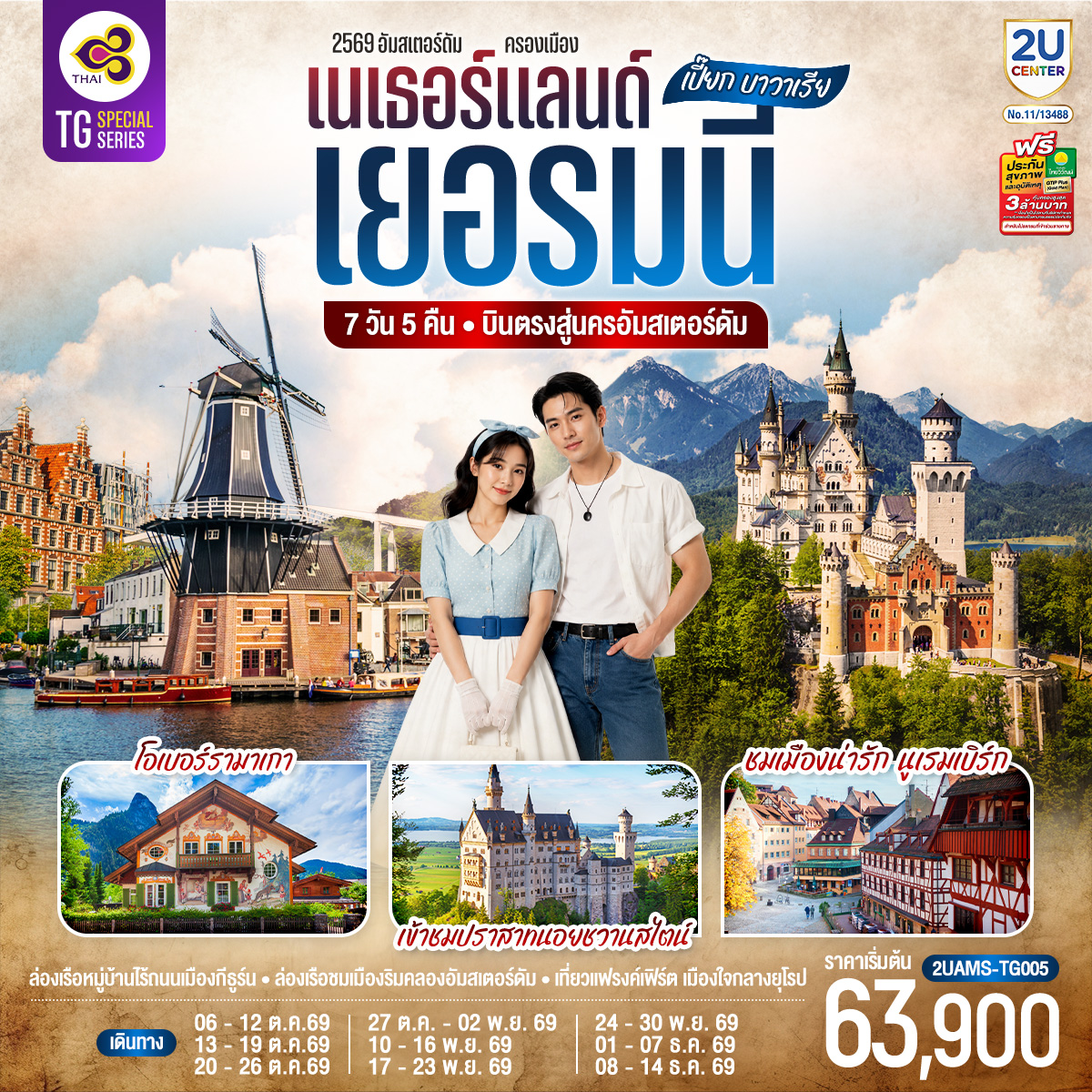 สนามบินสคิปโพลเนเธอร์แลนด์ – กีธูร์น - ล่องเรือหมู่บ้านไร้ถนน - อัมสเตอร์ดัม - จัตุรัสดัมสแควร์ - ย่านโคมแดง - ฮาร์เล็ม - กังหันลมอาเดรียน - ล่องเรือชมนครอัมสเตอร์ดัม - สถาบันเจียระไนเพชร - โรมอนด์ - Roermond Outlet - ดุสเซลดอร์ฟ  - โคโลญ - มหาวิหารโคโลญ - แฟรงค์เฟิร์ต - จัตุรัสโรเมอร์ - แฟรงค์เฟิร์ต - นูเรมเบิร์ก – ปราสาทนูเรมเบิร์ก - เขตเมืองเก่านูเรมเบิร์ก – มิวนิค - จัตุรัสมาเรียนพลาสท์- เข้าชมปราสาทนอยชวานสไตน์ - โอเบอร์รามาเกา – เอททัล - มิวนิค