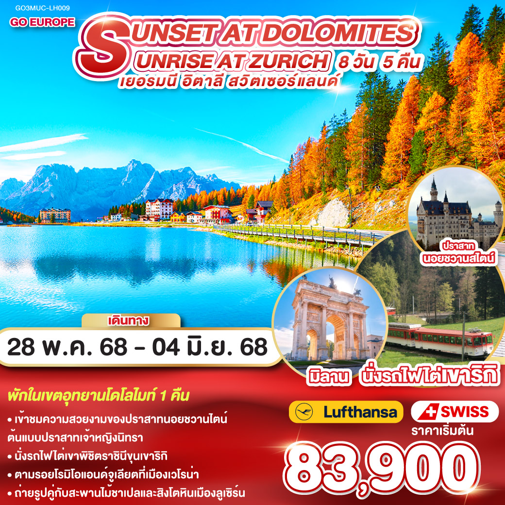 มิวนิค – เข้าชมปราสาทนอยชวานสไตน์ - ฟุสเซ่น -  อุทยานโดโลไมท์ – ทะเลสาบมิสุริน่า – ทะเลสาบเบรียส - โบลซาโน่  -กระเช้าสู่ยอดเขาแอลป์ ดิ ซุสเซ่ - เวโรนา - มิลาน -ซุก - ยอดเขาริกิ – ลูเซิร์น - ซูริค - ทะเลสาบเบรียนซ์ - อินเทอร์ลาเกน