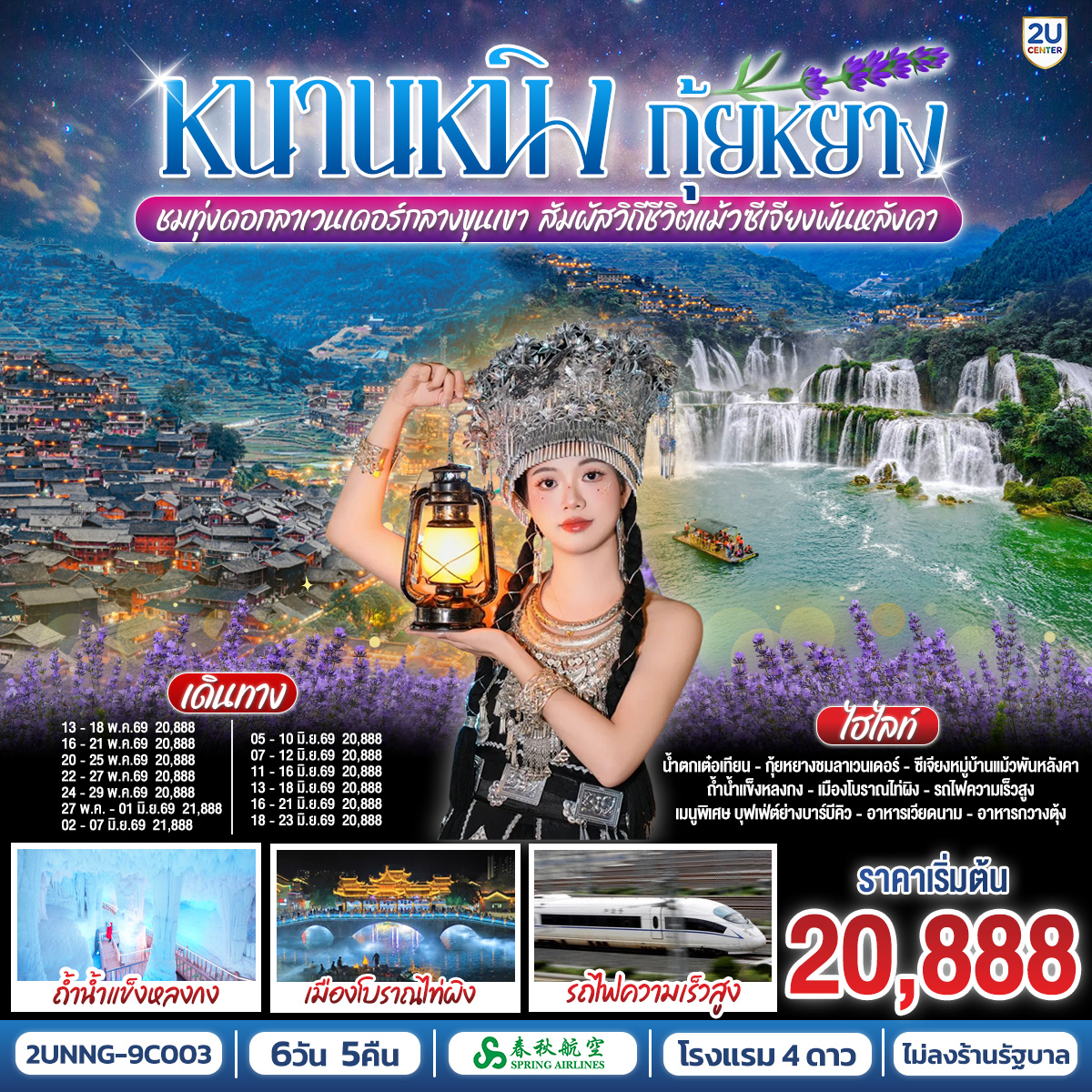 กรุงเทพฯ(สนามบินสุวรรณภูมิ) – สนามบินหนานหนิง  (9C6466  BKK15.15 – NNG 18.25) หนานหนิง-เมืองฉงจั่ว-น้ำตกเต๋อเทียน (รวมค่ารถกอล์ฟ)-ร้านกาแฟน้ำตกเต๋อเทียน (ไม่รวมค่ากาแฟ)-ถ้ำน้ำแข็งหลงกง-เมืองฉงจั่ว-ชมวิวแสงสียามค่ำเมืองโบราณไท่ผิง-รถไฟความเร็วสูงสู่เมืองกุ้ยหยาง-เมืองกุ้ยหยาง-ชมทุ่งดอกลาเวนเดอร์กลางขุนเขา-เมืองโบราณชิงหยวน-หมู่บ้านเหมียวซีเจียงพันหลังคา (รวมรถอุทยาน)-จุดชมวิวหมู่บ้านเหมียวซีเจียง (รวมรถกอล์ฟ)-
ชมวิวยามค่ำคืนของหมู่บ้านแม้วซีเจียง-รถไฟความเร็วสูงสู่หนานหนิง-หนานหนิง-เขาชิงซิ๋ว-ศาลเจ้าแม่กวนอิมพันกร-ชมเทศกาลดอกไม้ 4 ฤดูกาล-อิสระช้อปปิ้งถนนคนเดินสามตรอกสองซอย POP MART-OPTION : ล่องเรือแม่น้ำหยงเจียงชมวิวกลางคืน 200 RMB/ท่าน-หนานหนิง-สนามบินหนานหนิง – กรุงเทพฯ-(สนามบินสุวรรณภูมิ) (9C6465 NNG 12.55 -BKK 14.15)