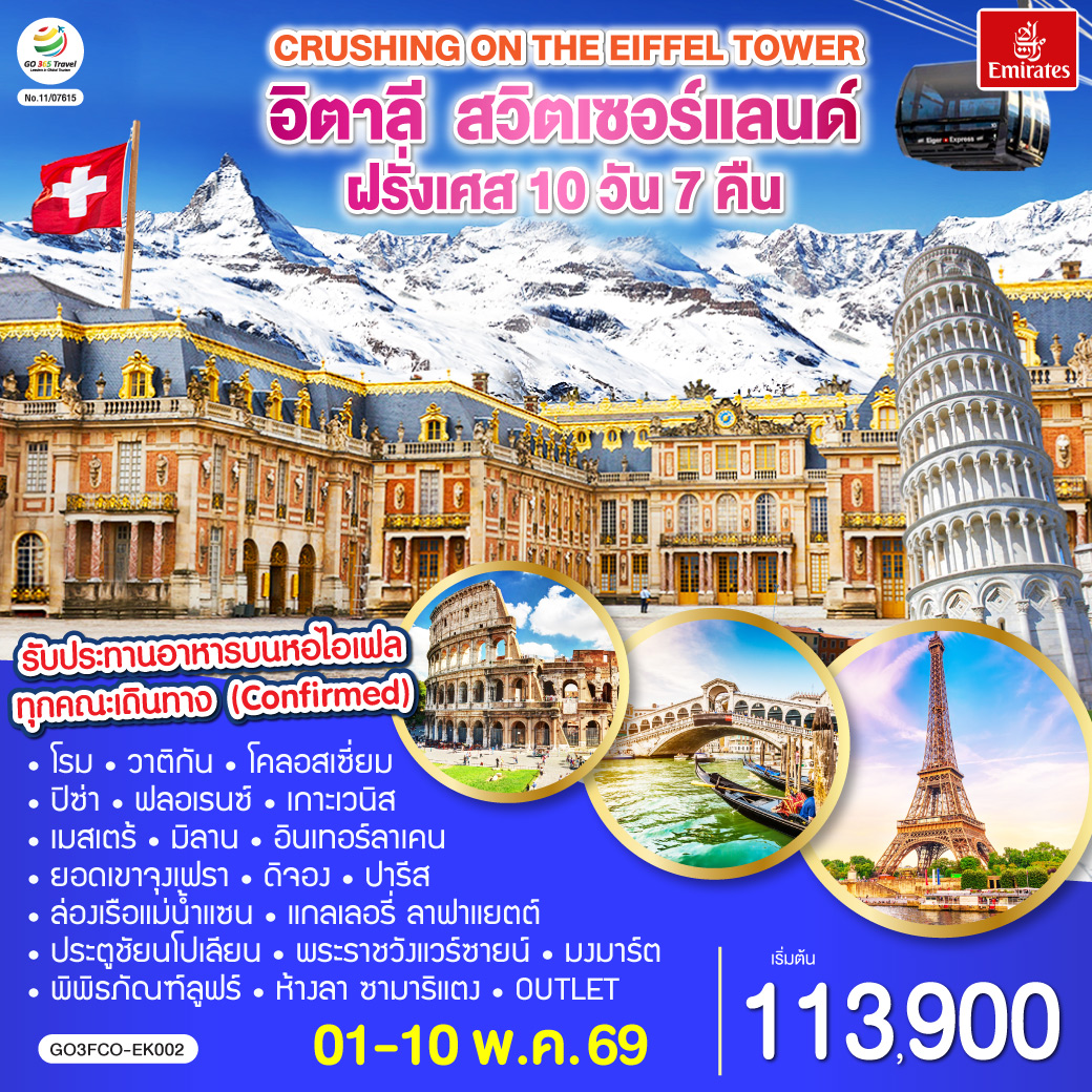 โรม | พระราชวังแวร์ซายน์ | เบิร์น| ปารีส |ลูเซิร์น |ยอดเขาจุงเฟรา |  ดีจอง | เกาะเวนิส | มิลาน| เกาะเวนิส |ปิซ่า | ฟลอเรนซ์  |รับประทานอาหารบนหอไอเฟล