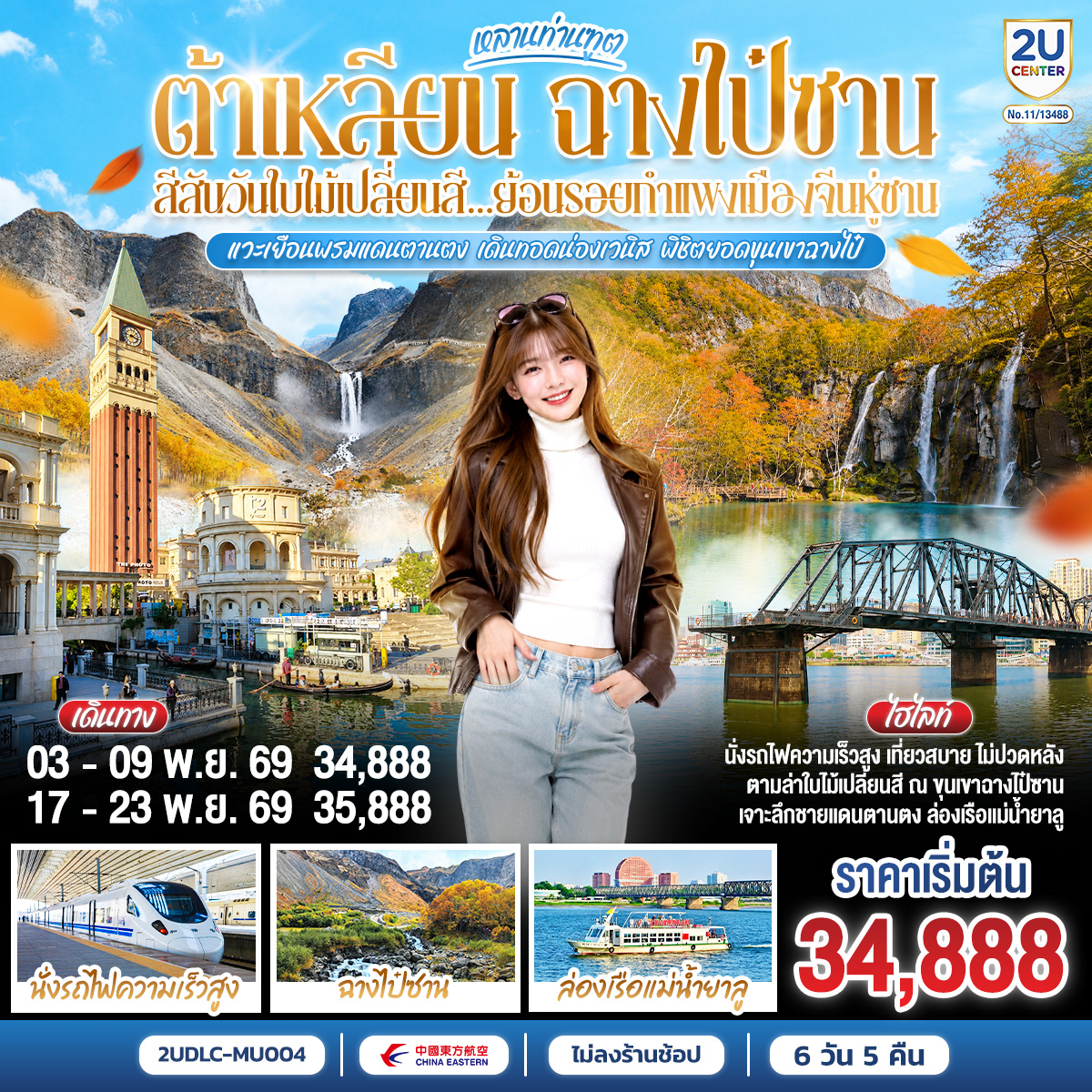 เตรียมชุดเก่งให้พร้อม แล้วไปสัมผัสความอลังการของ 3 เมือง 3 บรรยากาศแห่งตงเป่ย!  เปิดมิติใหม่ของการเดินทางกับทริป 'เจาะลึกต้าเหลียน-ฉางไป๋ซาน' ที่จะพาคุณลัดเลาะเวนิสแห่งตะวันออกที่ต้าเหลียน สัมผัสความลึกลับของพรมแดนเกาหลีเหนือที่ตานตง และพิชิตธรรมชาติระดับโลก ท่ามกลางใบไม้เปลี่ยนสีที่ 'ฉางไป๋ซาน'