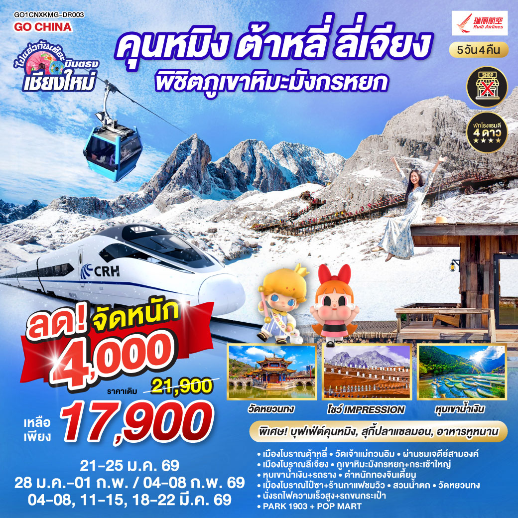 เมืองโบราณต้าหลี่|วัดเจ้าแม่กวนอิม|เมืองโบราณลี่เจี่ยง|หุบเขาน้ำเงิน รวมรถราง
|ภูเขาหิมะมังกรหยก กระเช้าใหญ่|โชว์ Impression|เมืองโบราณไป๋ซา
|ชมวิวภูเขาหิมะมังกรหยก|นั่งรถไฟความเร็วสูง 1 เที่ยว   รถขนกระเป๋า
|ตำหนักทอง|สวนน้ำตก|วัดหยวนทง|อิสระช้อปปิ้ง   POP MART|PARK1903