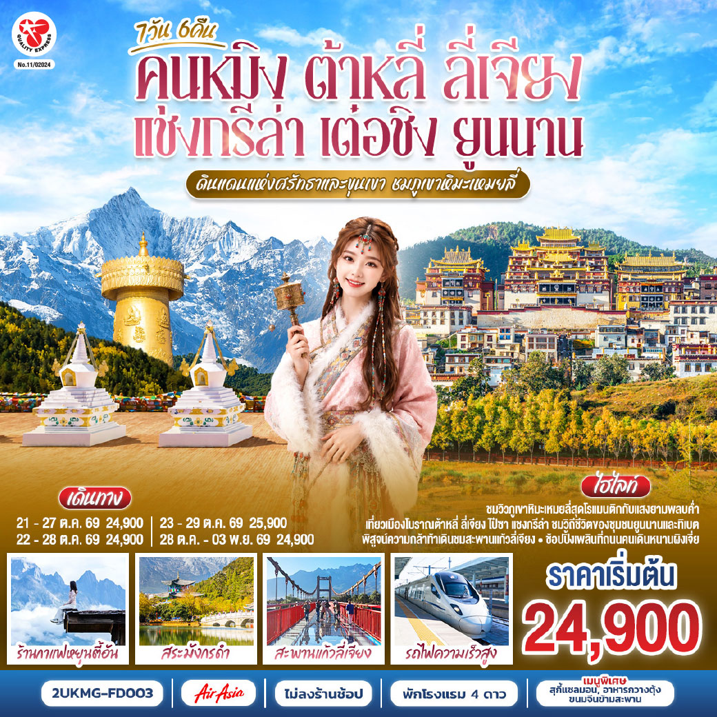 กรุงเทพฯ (สนามบินดอนเมือง) – คุนหมิง (ท่าอากาศยานนานาชาติคุนหมิงฉางสุ่ย)  (FD582 : 08:00 - 11:25) – เมืองต้าหลี่-เมืองโบราณต้าหลี่-ต้าหลี่-วัดเจ้าแม่กวนอิม-ผ่านชมเจดีย์สามองค์-ช่องแคบเสือกระโจน (รวมบันไดเลื่อน)-เมืองแชงกรีล่า-วัดลามะซงจ้านหลิน-เมืองเต๋อชิง-ผ่านชมวิวภูเขาหิมะไป๋หม่า-ชมพระอาทิตย์ตกดินวิวภูเขาหิมะเหมยลี่-ชมพระอาทิตย์ขึ้นยามเช้าวิวภูเขาหิมะเหมยลี่-โค้งแรกแม่น้ำจินซาเจียง-เมืองโบราณแชงกรีล่า วัดต้าฝอ-
ขอพรกงล้อมนต์ตราใหญ่-เมืองลี่เจียง-สะพานแก้วลี่เจียง-เมืองโบราณไป๋ซา-ร้านกาแฟสุดชิคหยุนตี้อัน (ไม่รวมค่าเครื่องดื่ม)-สระมังกรดำ-
เมืองโบราณลี่เจียง-เมืองลี่เจียง-รถไฟความเร็วสูงสู่คุนหมิง (รวมรถขนกระเป๋า)-วัดหยวนทง-อิสระช้อปปิ้งหนานผิงเจีย -คุนหมิง (ท่าอากาศยานนานาชาติ       คุนหมิงฉางสุ่ย) -กรุงเทพ (สนามบินดอนเมือง)  (FD583  :12.30 – 14.35)