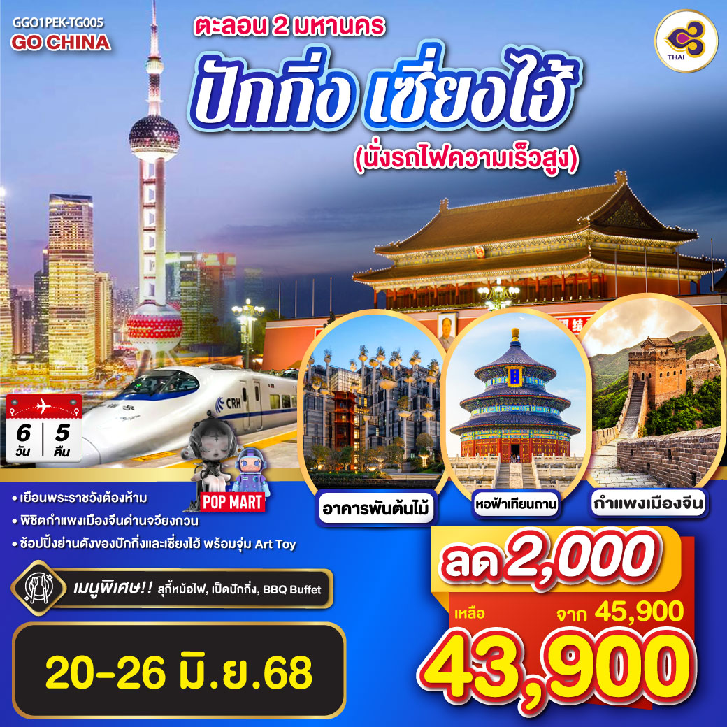 เยือนพระราชวังต้องห้าม
พิชิตกำแพงเมืองจีนด่านจวียงกวน
ช้อปปิ้งย่านดังของปักกิ่งและเซี่ยงไฮ้ พร้อมจุ่ม Art Toy