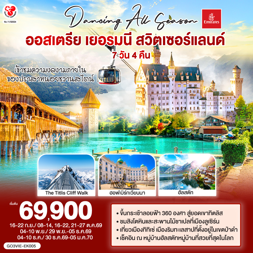 สนามบินเวียนนา–ถนนคาร์ทเนอร์ –ถ่ายรูปพระราชวังเชินบรุนน์ – พระราชวังฮอฟเบิร์ก - โบสถ์เซ้นต์สเตเฟ่นส์ – ฮัลสตัท - เดินเล่นเมืองโรแมนติก - โรเซนไฮม์ (เยอรมนี) - ชมจัตุรัสแมกซ์โจเซฟพลาทซ์
โรเซนไฮม์ - เข้าชมปราสาทนอยชวานสไตน์ - เมืองทิทิเซ่ - ป่าดำ - วิลินเก้น – เมืองแองเกิลเบิร์ก(สวิตเซอร์แลนด์) - ขึ้นกระเช้าสู่ยอดเขาทิตลิส – ซุก - ชมหอนาฬิกาเมืองซุก  -  เข้าชมโบสถ์เซนท์ออสวอร์ล - ชมร้านทำทองที่เก่าแก่ - ซูริค  – ลูเซิร์น – สิงโตหินแกะสลัก – สะพานไม้ชาเปล – อินเทอร์ลาเก้น - สนามบินซูริค