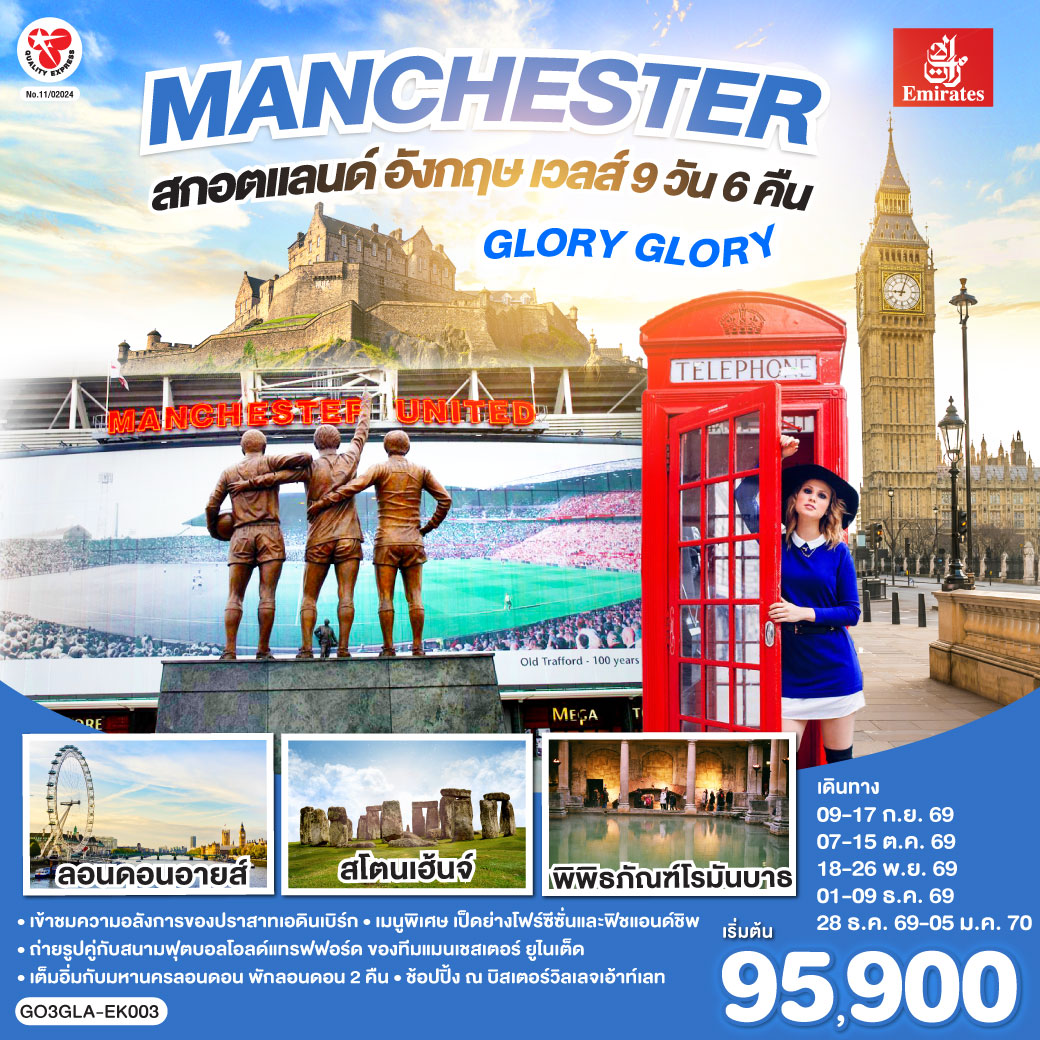 กลาสโกว์ – มหาวิหารเมืองกลาสโกว์ – จัตุรัสจอร์จ - เอดินบะระ – เข้าชมปราสาทเอดินบะระ – นิวคาสเซิล – ยอร์ก - มหาวิหารยอร์ก – แมนเชสเตอร์ - สนามฟุตบอลโอลด์ แทรฟฟอร์ด – สแตรทฟอร์ด - บ้านเชคสเปียร์ - โบสถ์ Holy Trinity - Bicester Village outlet - คาร์ดิฟฟ์ – บาธ - เข้าชมพิพิธภัณฑ์น้ำแร่ร้อนโรมัน – ซาลส์บัวรี่ - สโตนเฮนจ์ – มหานครลอนดอน – มหาวิหารเวสต์มินสเตอร์ – หอนาฬิกาบิ๊กเบน - สะพานหอคอย – หอคอยลอนดอน – พระราชวังบัคกิ้งแฮม – ย่านไนท์บริดจ์ – พิพิธภัณฑ์บริติช - ถนนอ๊อกซ์ฟอร์ด – สนามบินแกตวิค