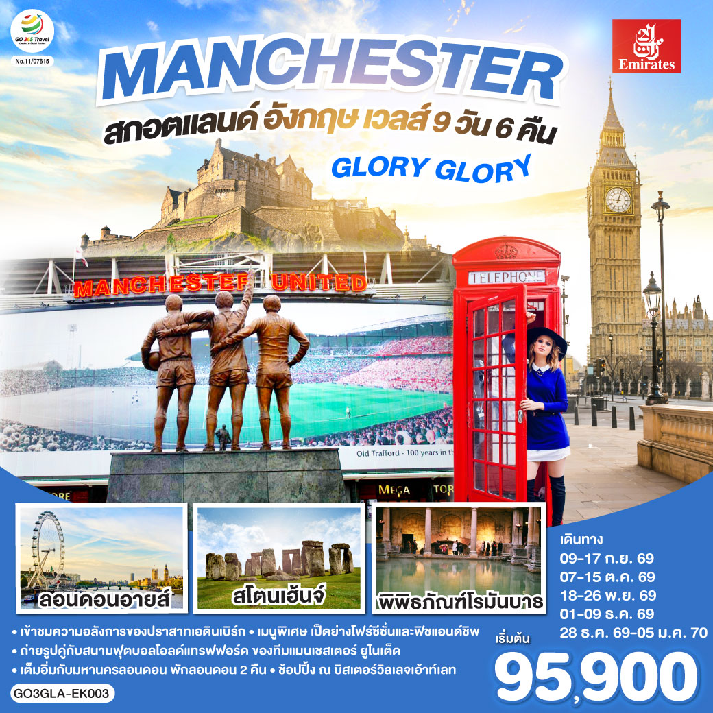 กลาสโกว์ – มหาวิหารเมืองกลาสโกว์ – จัตุรัสจอร์จ - เอดินบะระ – เข้าชมปราสาทเอดินบะระ – นิวคาสเซิล – ยอร์ก - มหาวิหารยอร์ก – แมนเชสเตอร์ - สนามฟุตบอลโอลด์ แทรฟฟอร์ด – สแตรทฟอร์ด - บ้านเชคสเปียร์ - โบสถ์ Holy Trinity - Bicester Village outlet - คาร์ดิฟฟ์ – บาธ - เข้าชมพิพิธภัณฑ์น้ำแร่ร้อนโรมัน – ซาลส์บัวรี่ - สโตนเฮนจ์ – มหานครลอนดอน – มหาวิหารเวสต์มินสเตอร์ – หอนาฬิกาบิ๊กเบน - สะพานหอคอย – หอคอยลอนดอน – พระราชวังบัคกิ้งแฮม – ย่านไนท์บริดจ์ – พิพิธภัณฑ์บริติช - ถนนอ๊อกซ์ฟอร์ด – สนามบินแกตวิค