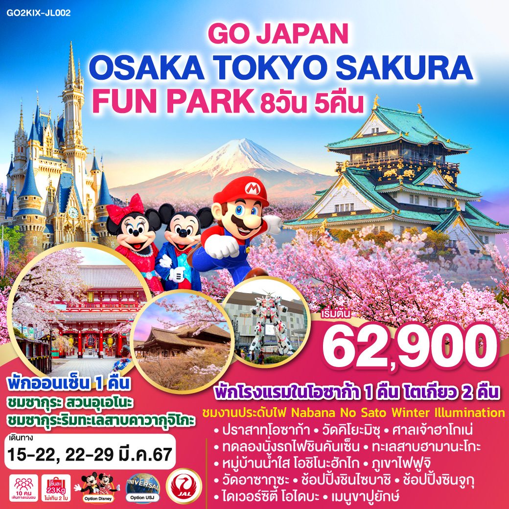 OSAKA TOKYO SAKURA FUN PARK 8D 5N โดยสายการบินเจแปนแอร์ไลน์ (JL)