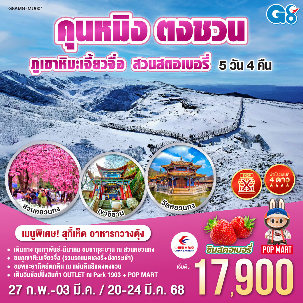 กรุงเทพฯ (สุวรรณภูมิ) – คุนหมิง (ท่าอากาศยานนานาชาติคุนหมิงฉางสุ่ย) (MU9636: 10:30 - 14:00) –ตงชวน-ชมพระอาทิตย์ตกดิน ณ ตงชวนแผ่นดินสีแดง-ถ่านเตี้ยน-ภูเขาหิมะเจียวจื่อซาน(รถอุทยาน   กระเช้า) -สวนสตอเบอรี่-คุนหมิง-เขาซีซาน (รวมกระเช้าขาขึ้น  รถรางขาลง) -ชมนกนางนวล-อิสระช้อปปิ้ง OUTLET ที่ PARK 1903 POP MART-สวนน้ำตกคุนหมิง-ตำหนักทอง-สวนดอกไม้ลาวยู่เหอชมดอกทิวลิป-วัดหยวนทง-ชมซากุระ ณ สวนหยวนทง – อิสระช้อปปิ้งถนนคนเดินจินปี่ลู่ - คุนหมิง – กรุงเทพ (สนามบินสุวรรณภูมิ)  (MU9613: 18:10 - 20:10)