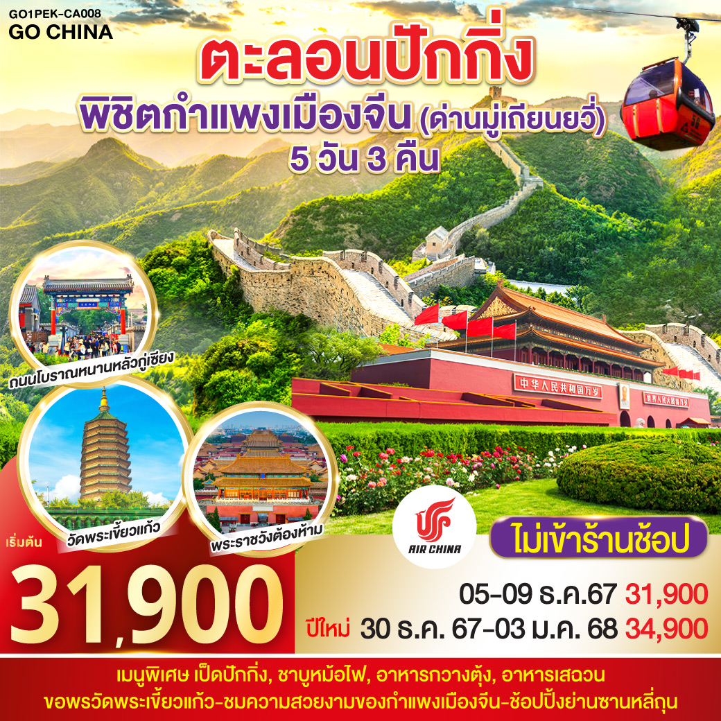 - ขอพรวัดพระเขี้ยวแก้ว
- ชมความสวยงามของกำแพงเมืองจีน 
- ช้อปปิ้งย่านซานหลี่ถุน
